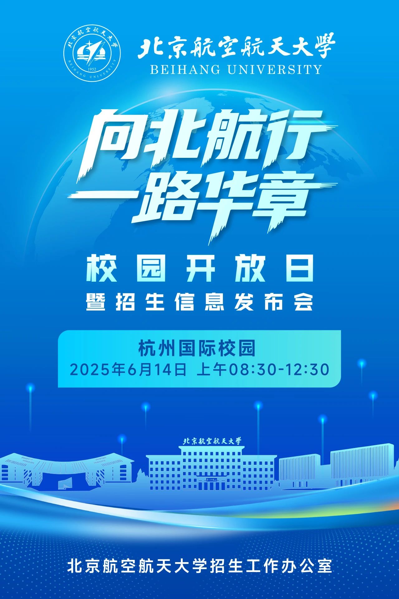 北京航空航天大学2025年本科招生校园开放日