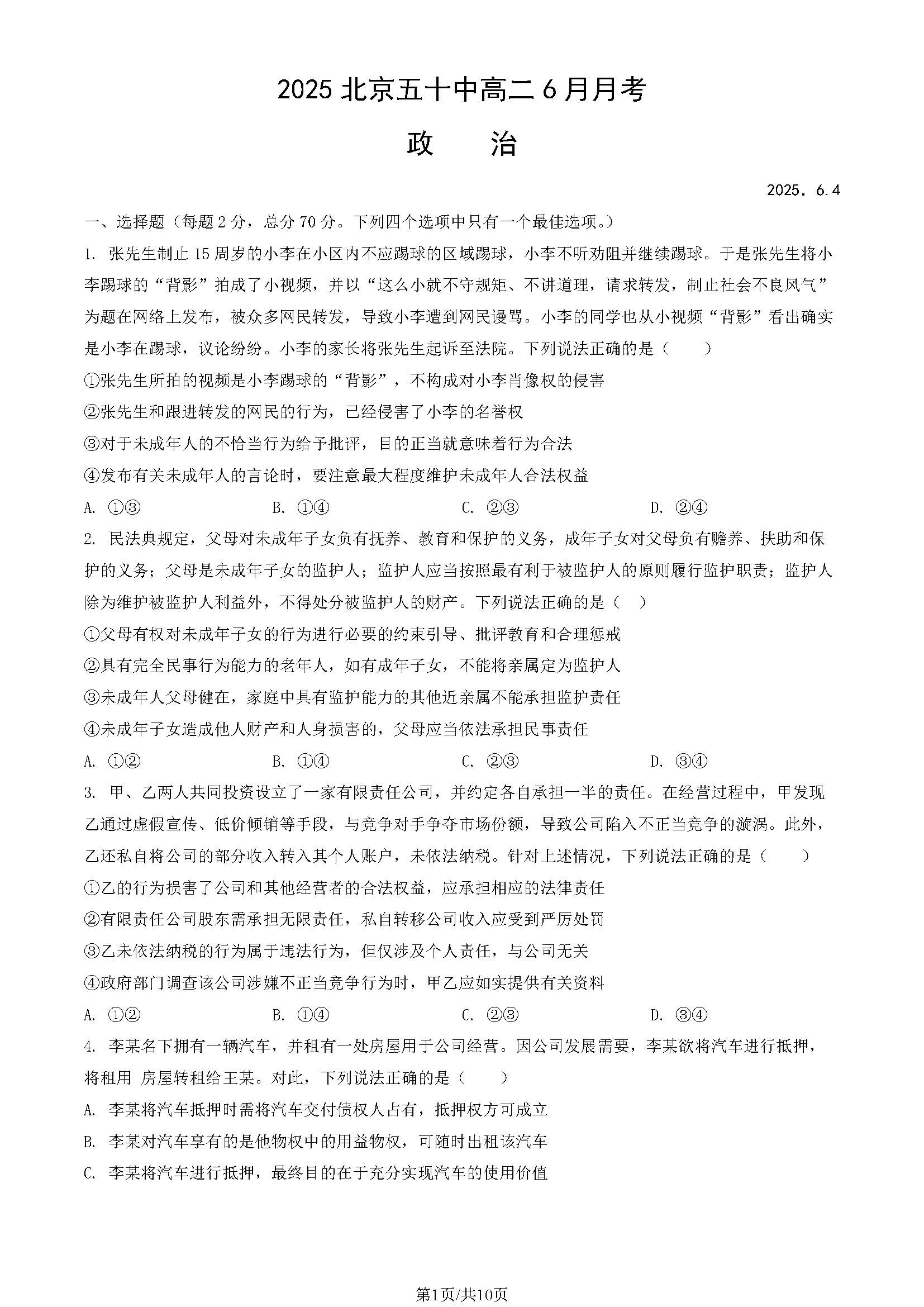 2025北京五十中高二6月月考政治试题及答案