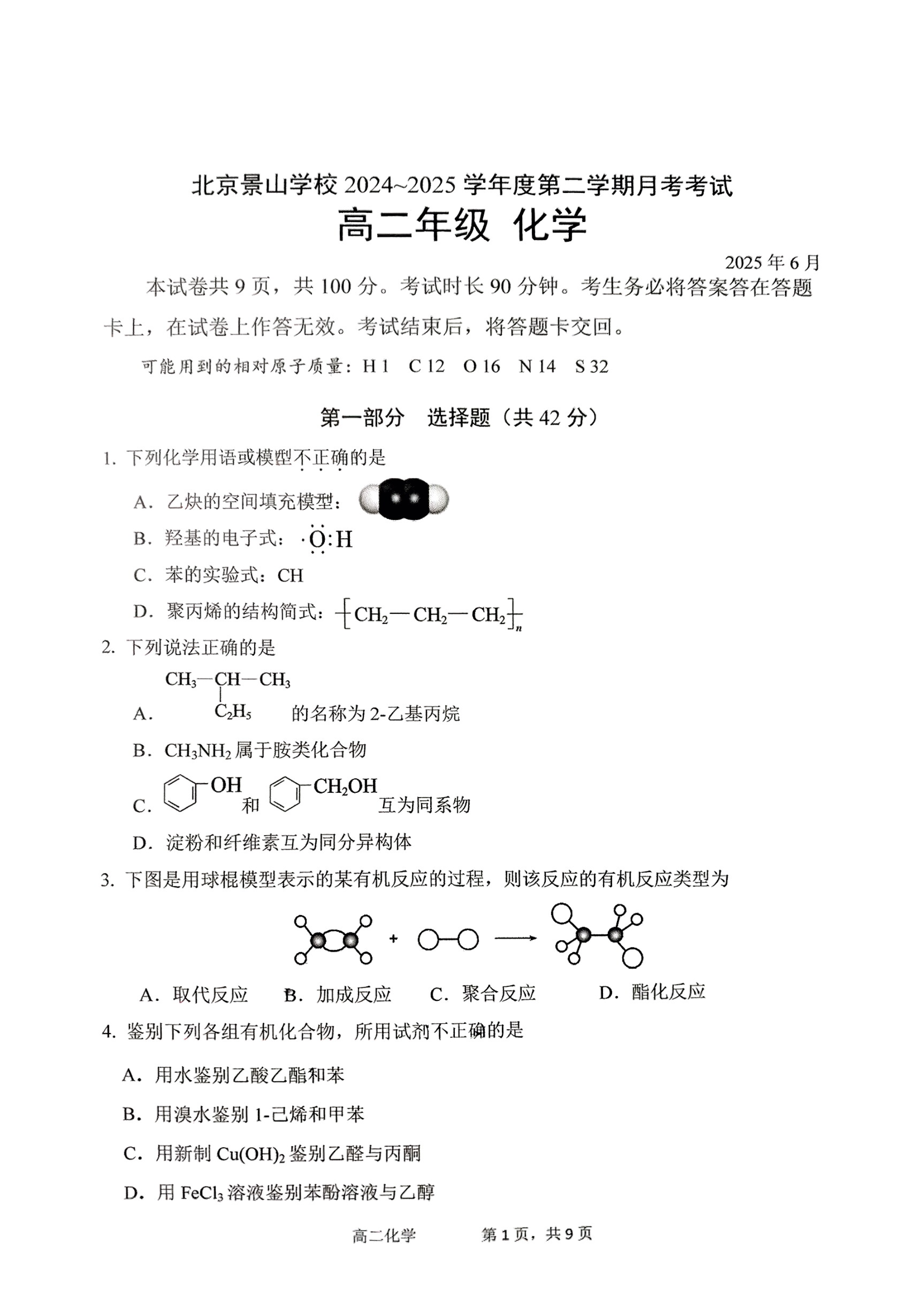 2025北京景山学校高二6月月考化学试题及答案