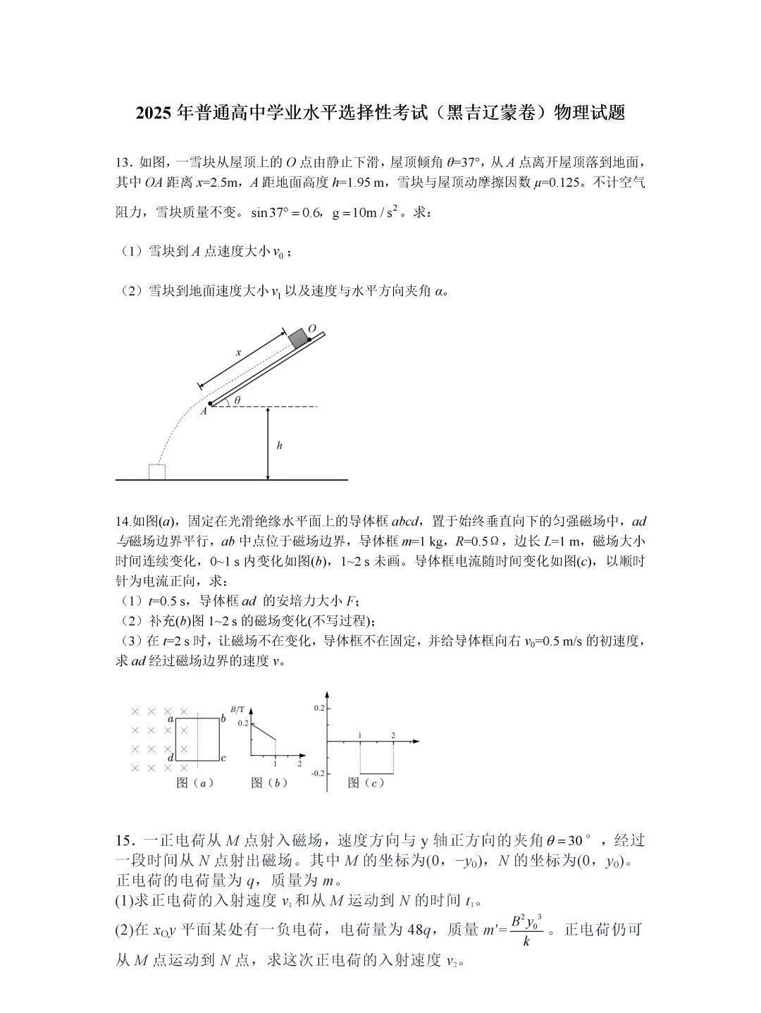 2025高考物理试题及答案（黑吉辽蒙）