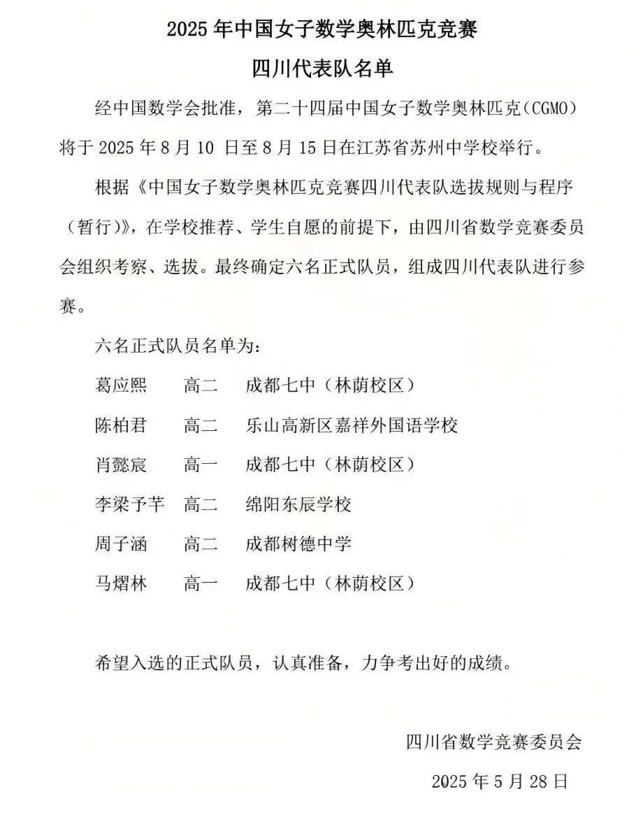 2025第24届中国女子数学奥林匹克竞赛四川代表队名单