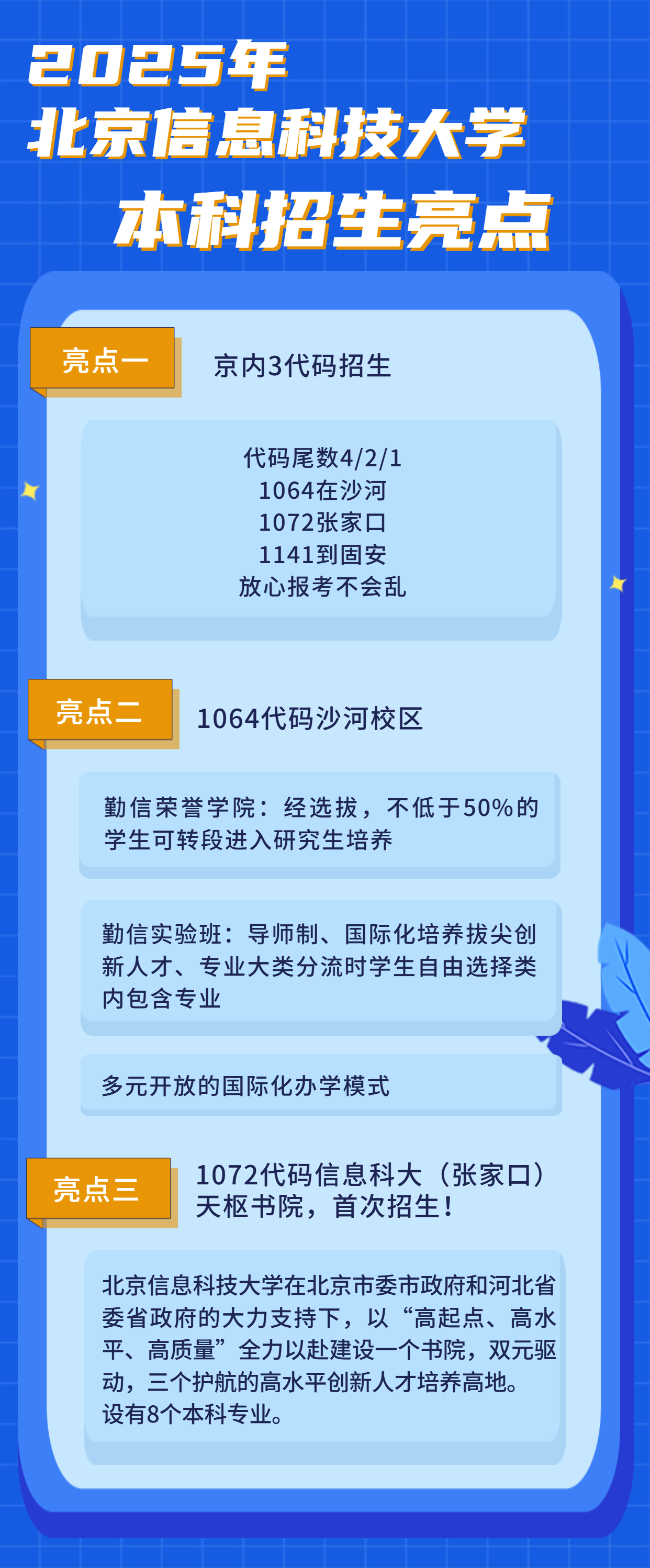 北京信息科技大学2025年招生亮点
