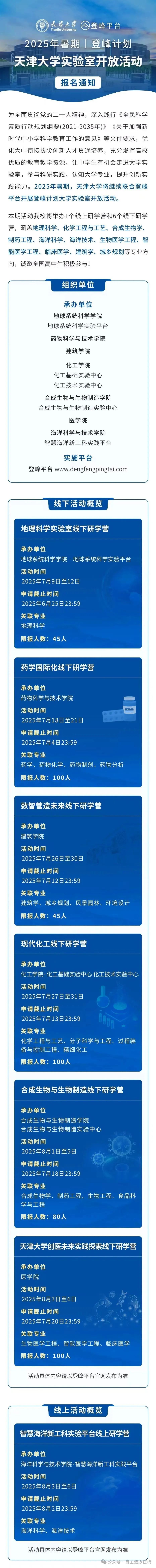 天津大学2025登峰计划实验室开放活动通知