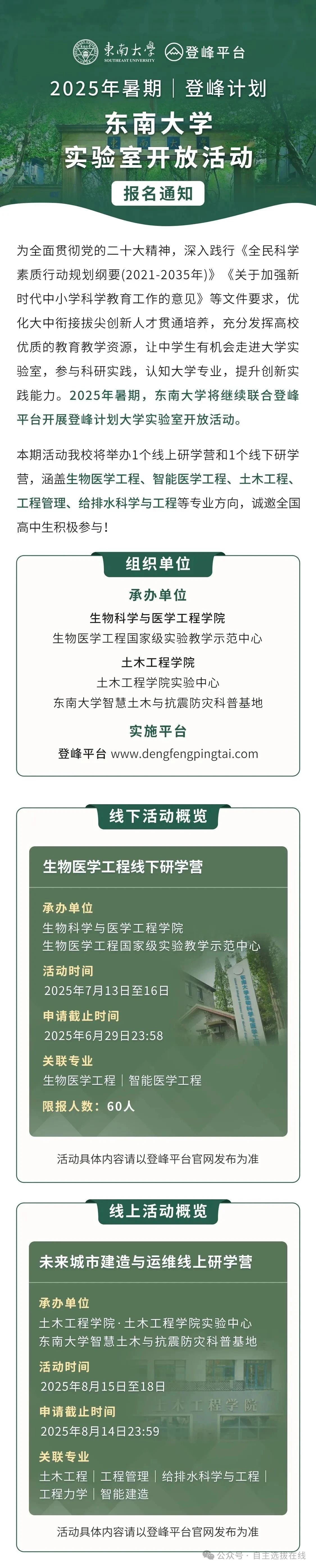 东南大学2025登峰计划实验室开放活动通知