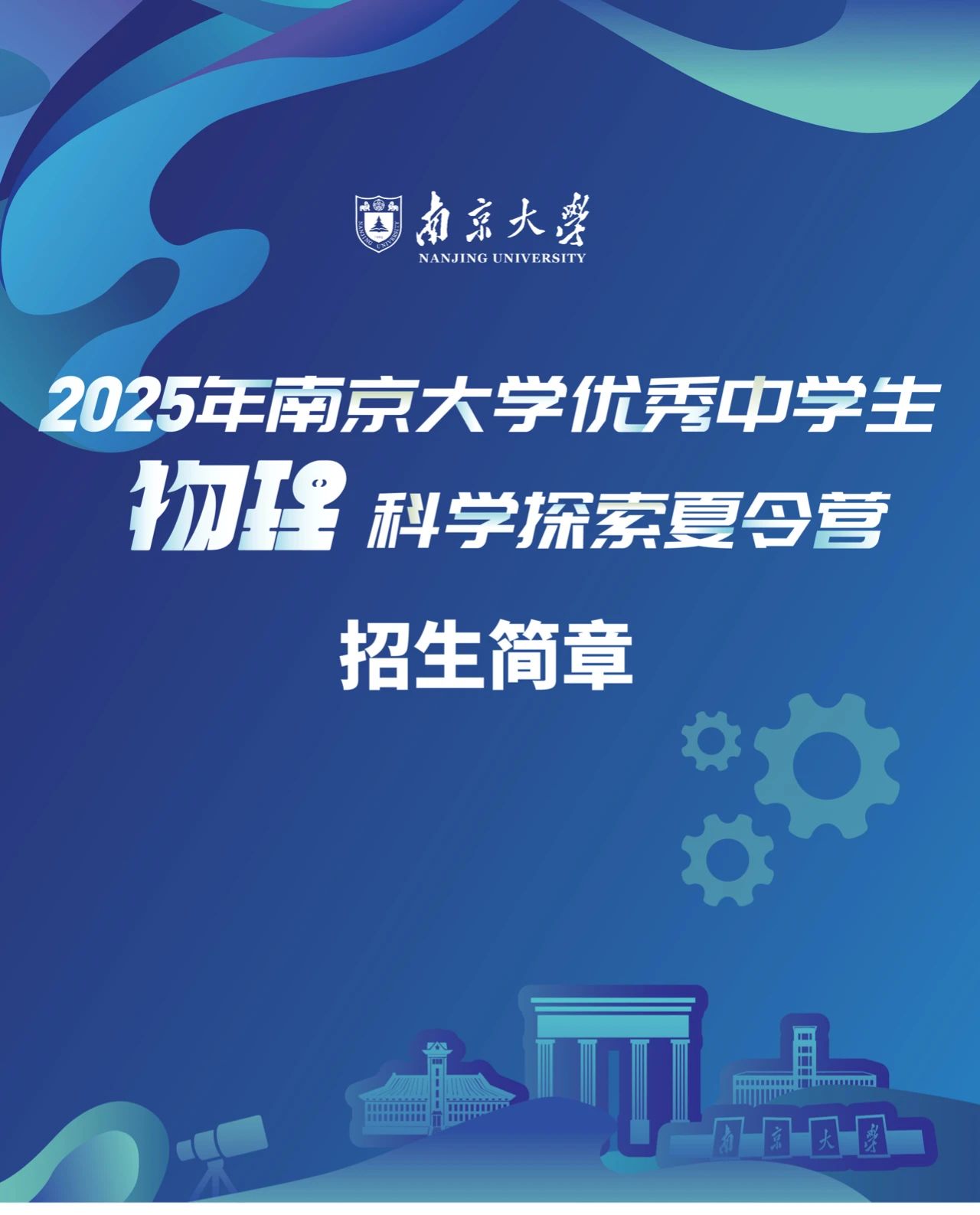 南京大学2025年优秀中学生物理科学夏令营报名启动