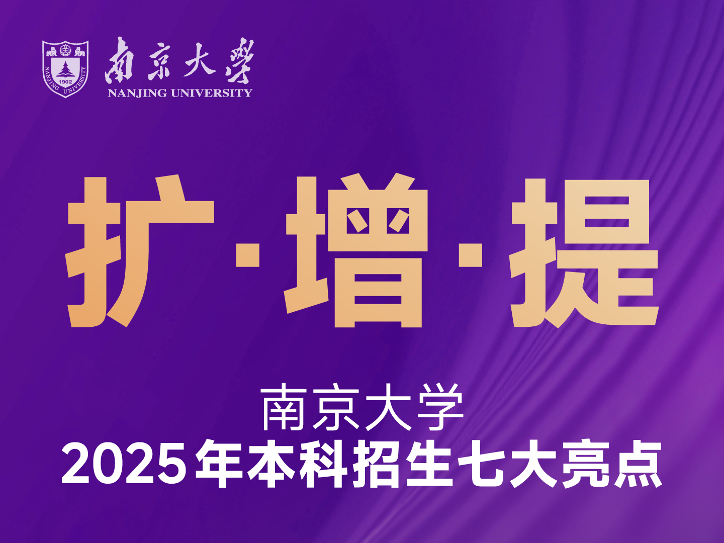 南京大学2025本科招生七大亮点
