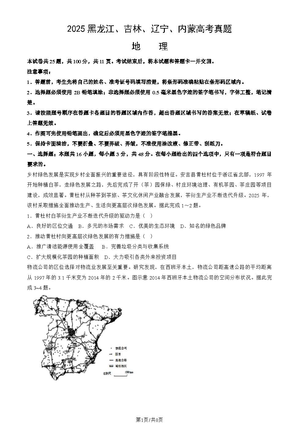2025年黑龙江、吉林、辽宁、内蒙古高考地理试题及答案