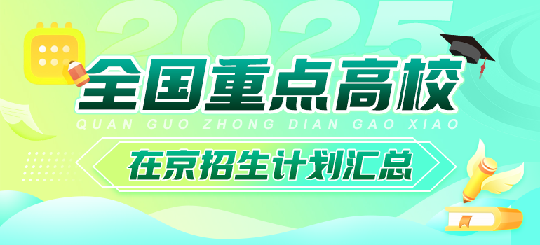 2025年全国重点高校在京招生计划汇总