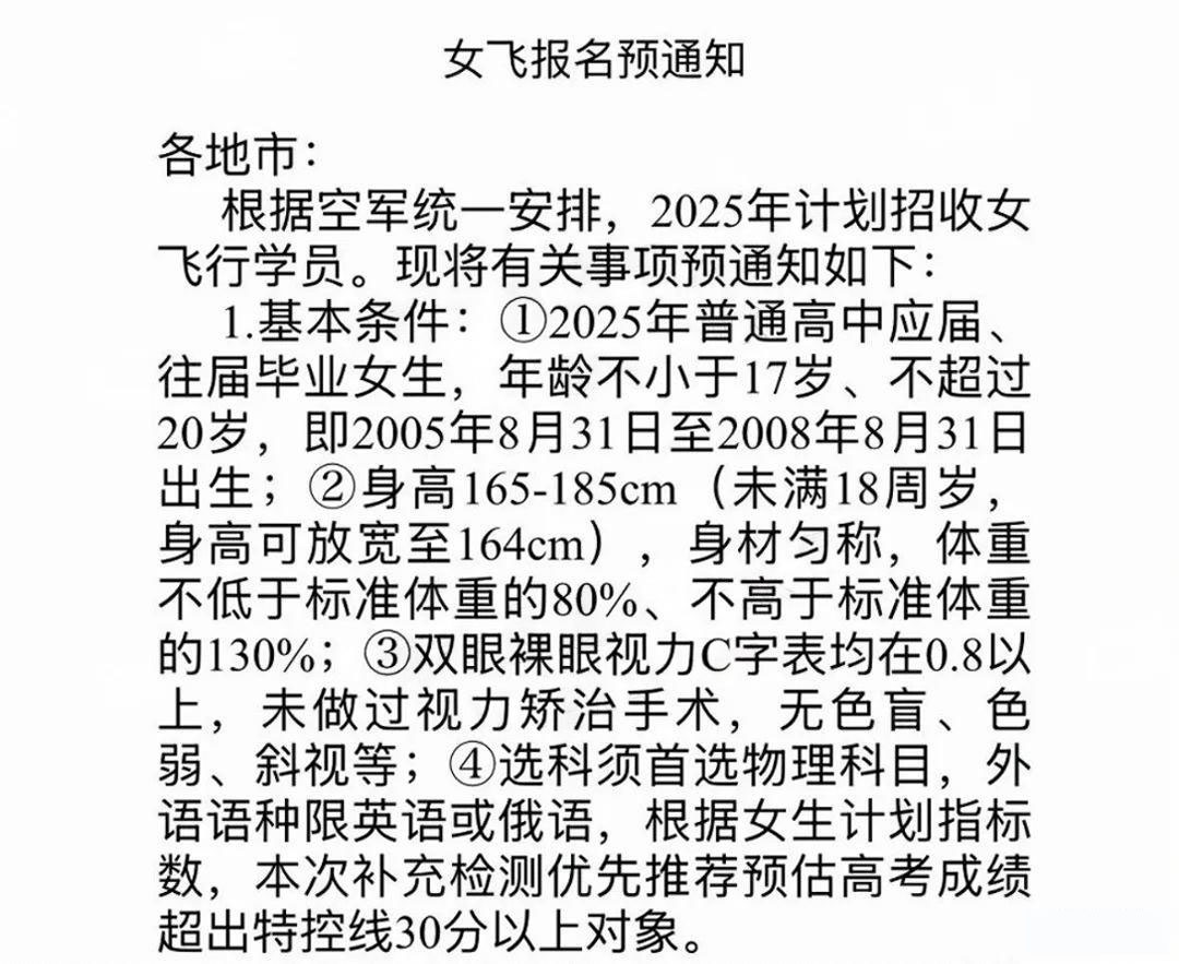 时隔4年，2025空军女飞行学员重新招录女生