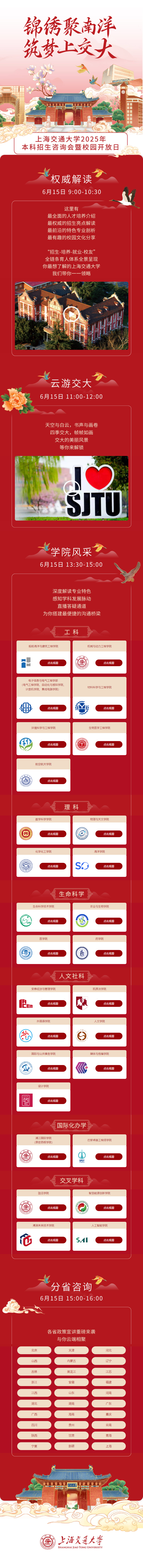 上海交通大学2025年本科招生校园开放日