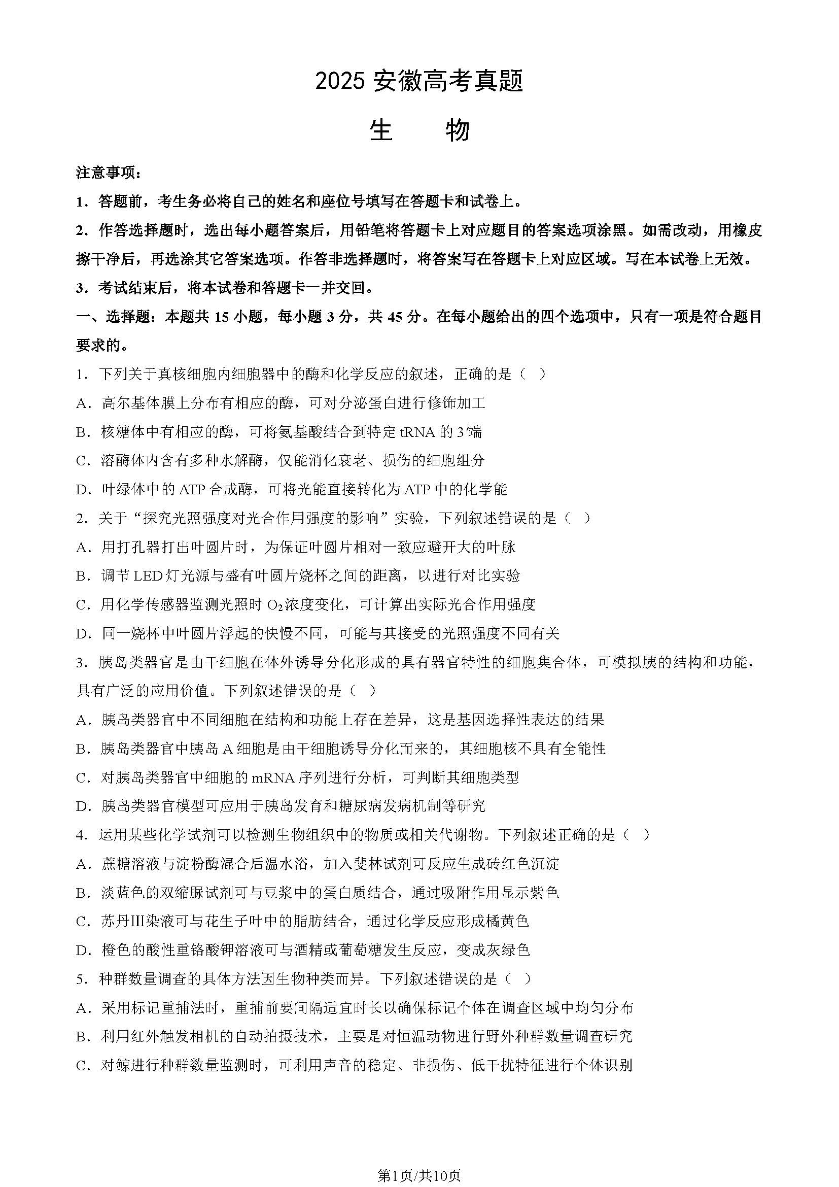 2025安徽高考生物试题及答案