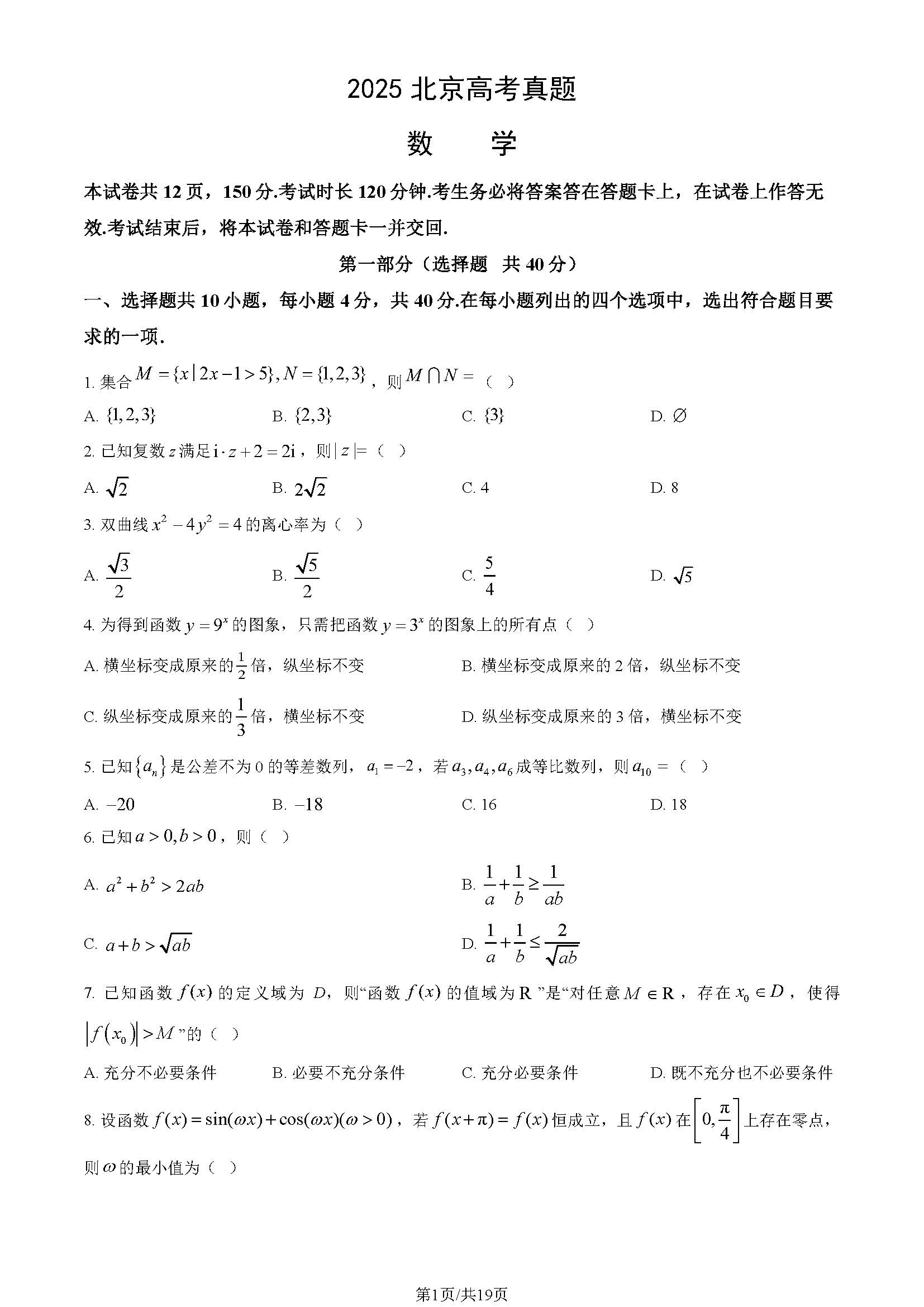 2025年北京高考数学试题及答案