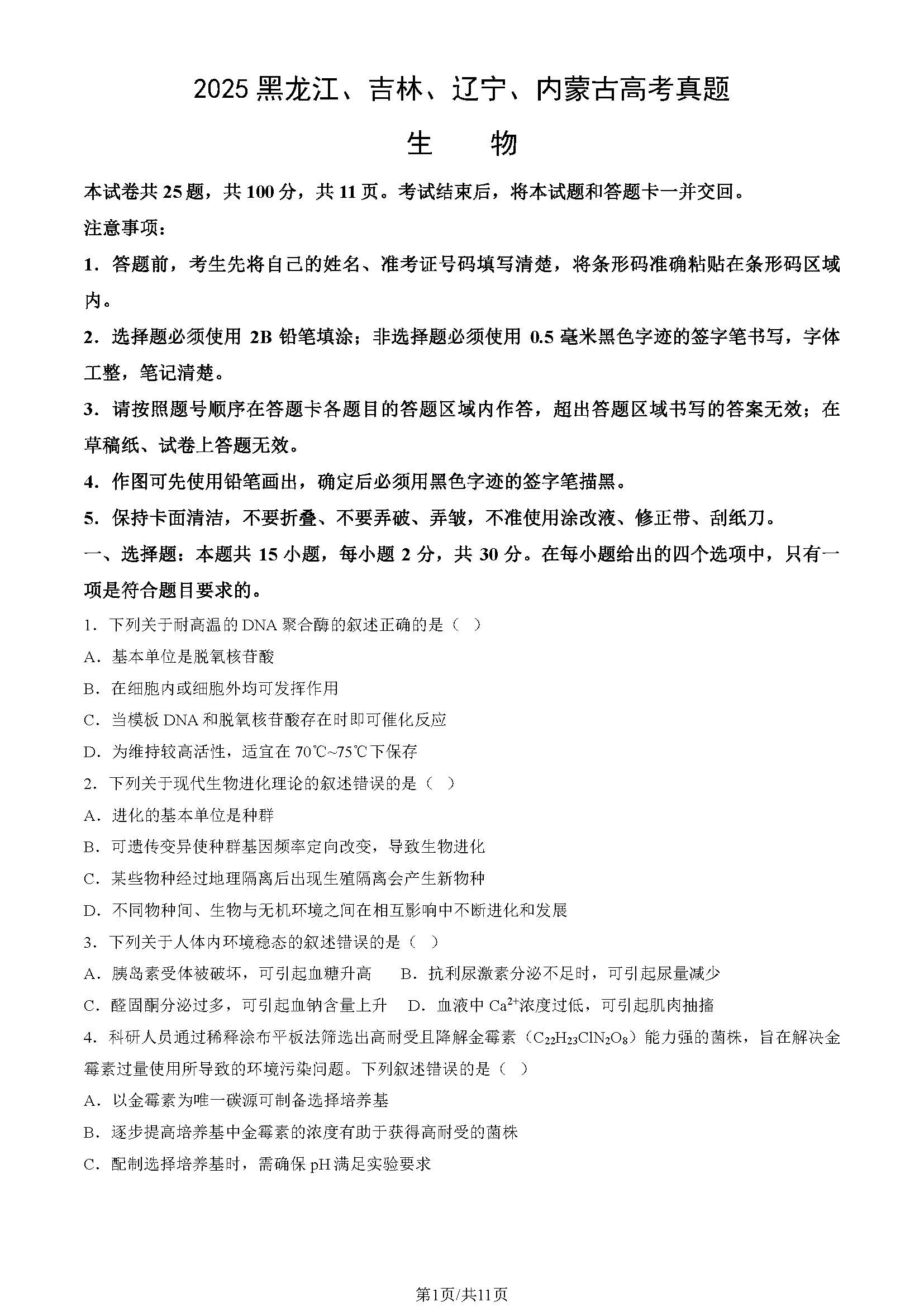 2025高考生物试题及答案（黑吉辽蒙）