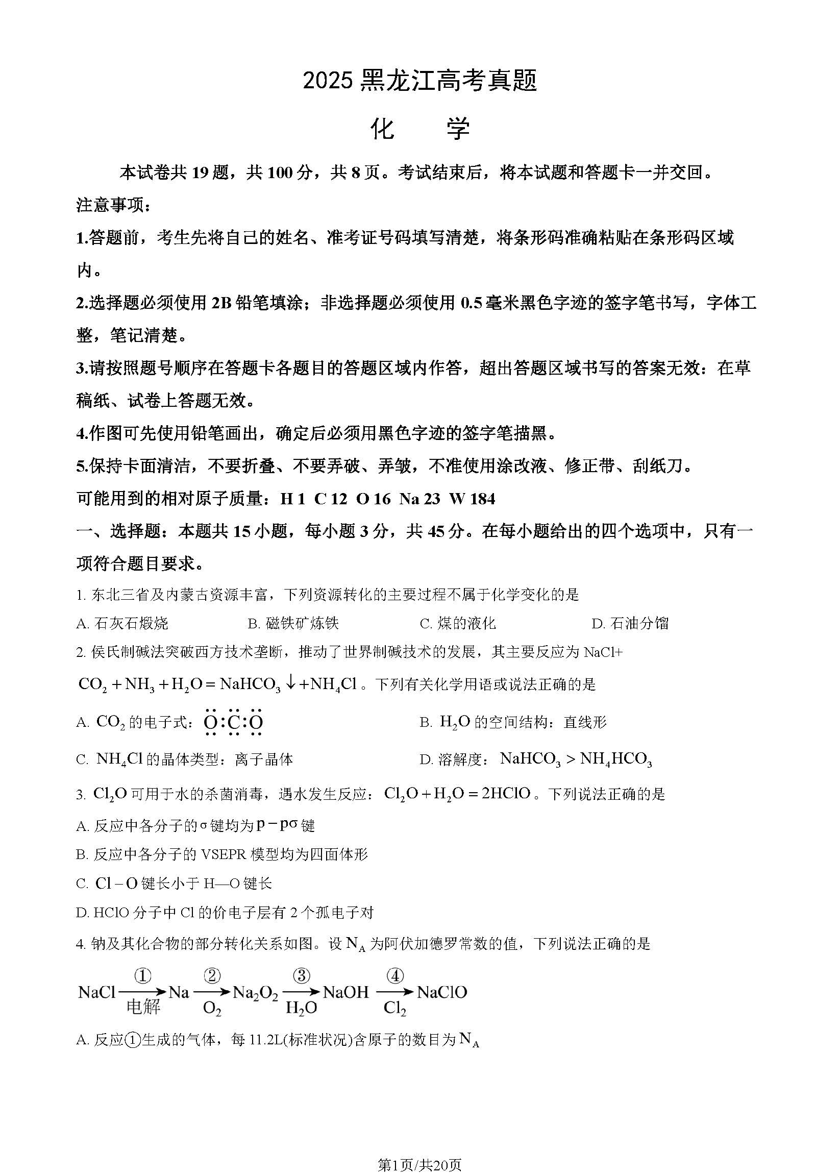 2025黑龙江高考化学试题及答案