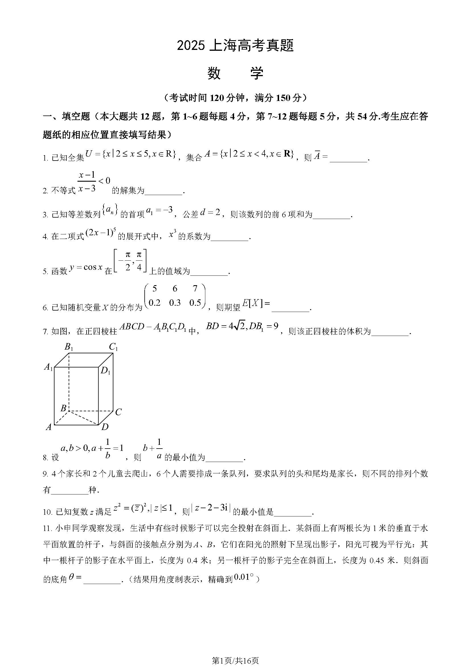 2025上海高考数学试题及答案