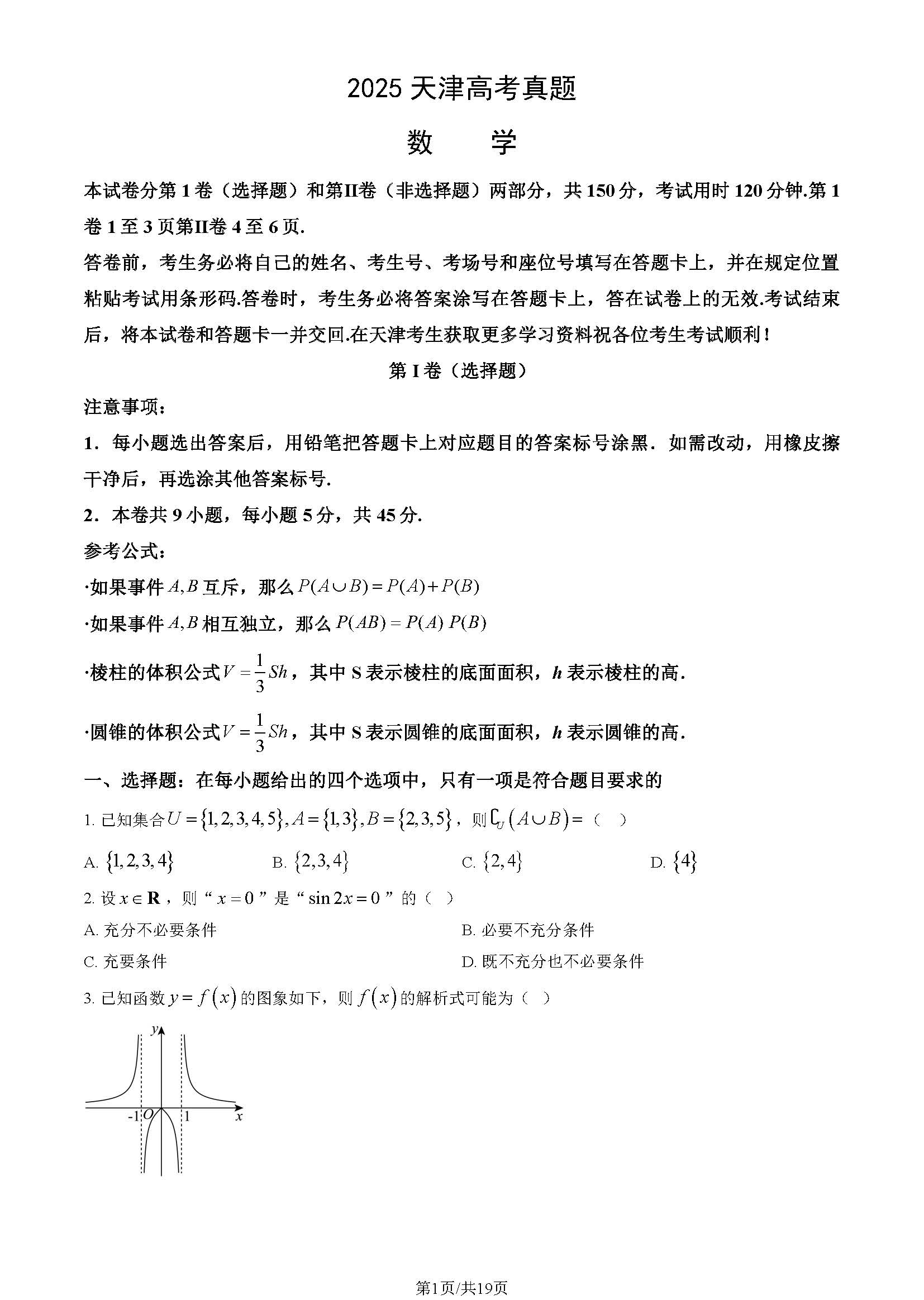 2025天津高考数学试题及答案