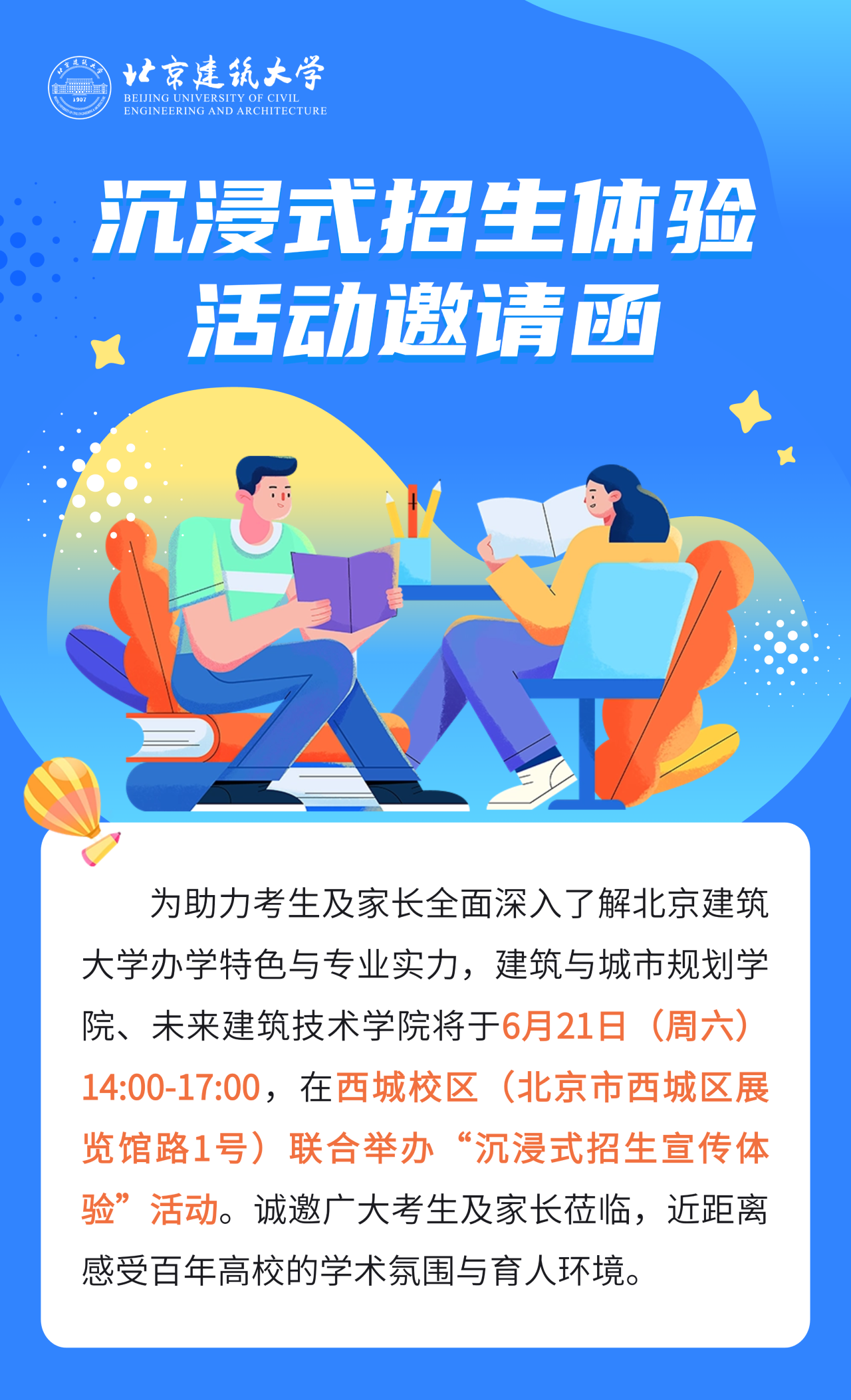北京建筑大学2025西城校区沉浸式招生体验活动