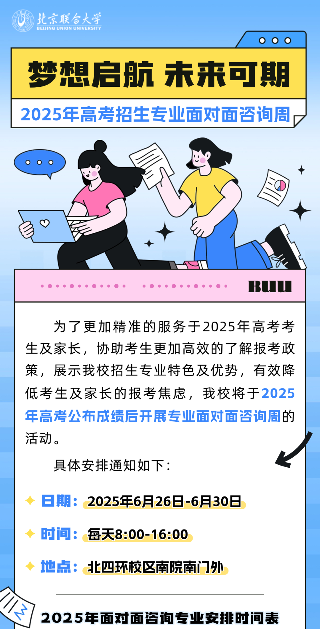 北京联合大学2025高考招生专业面对面咨询周