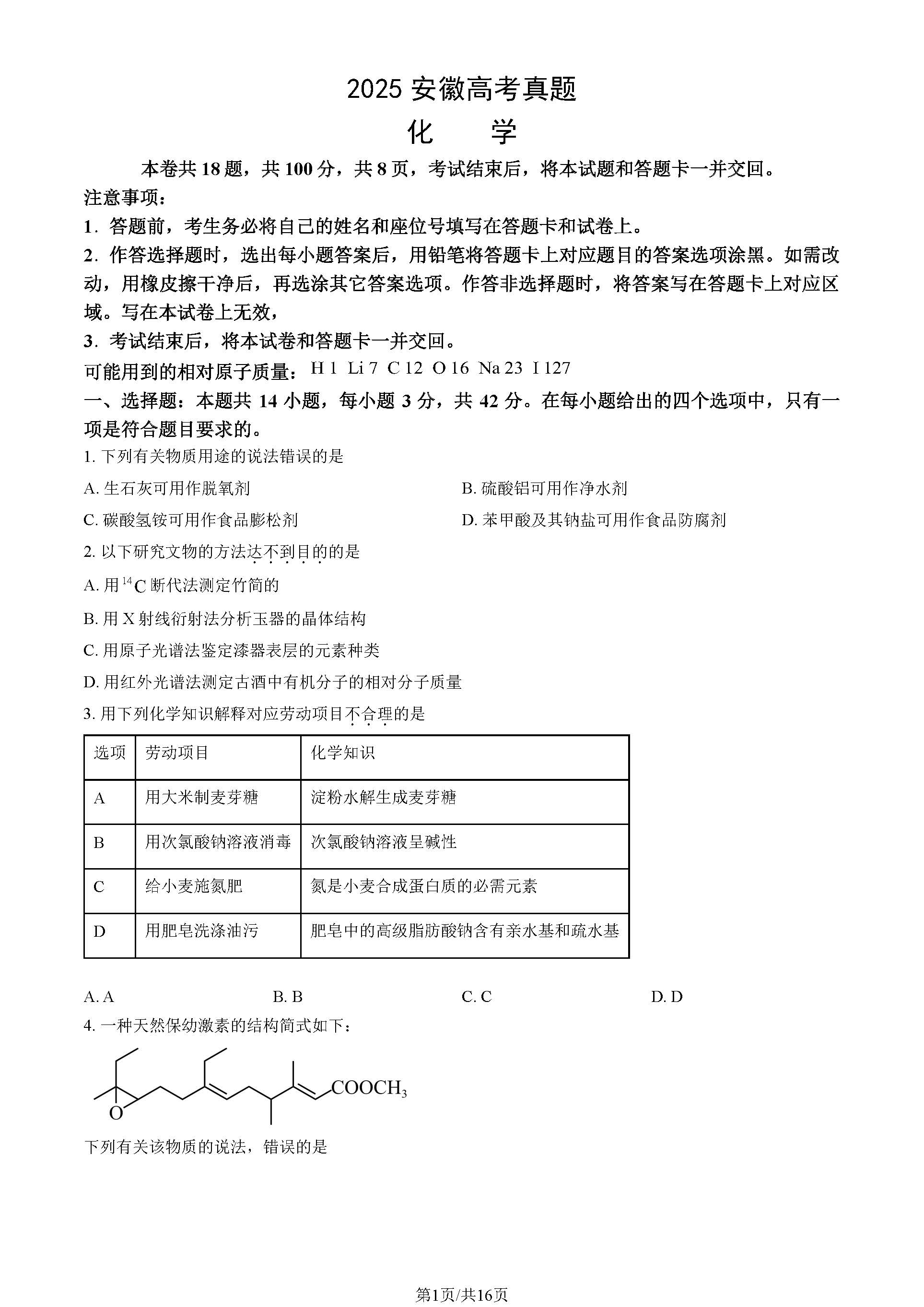 2025安徽高考化学试题及答案