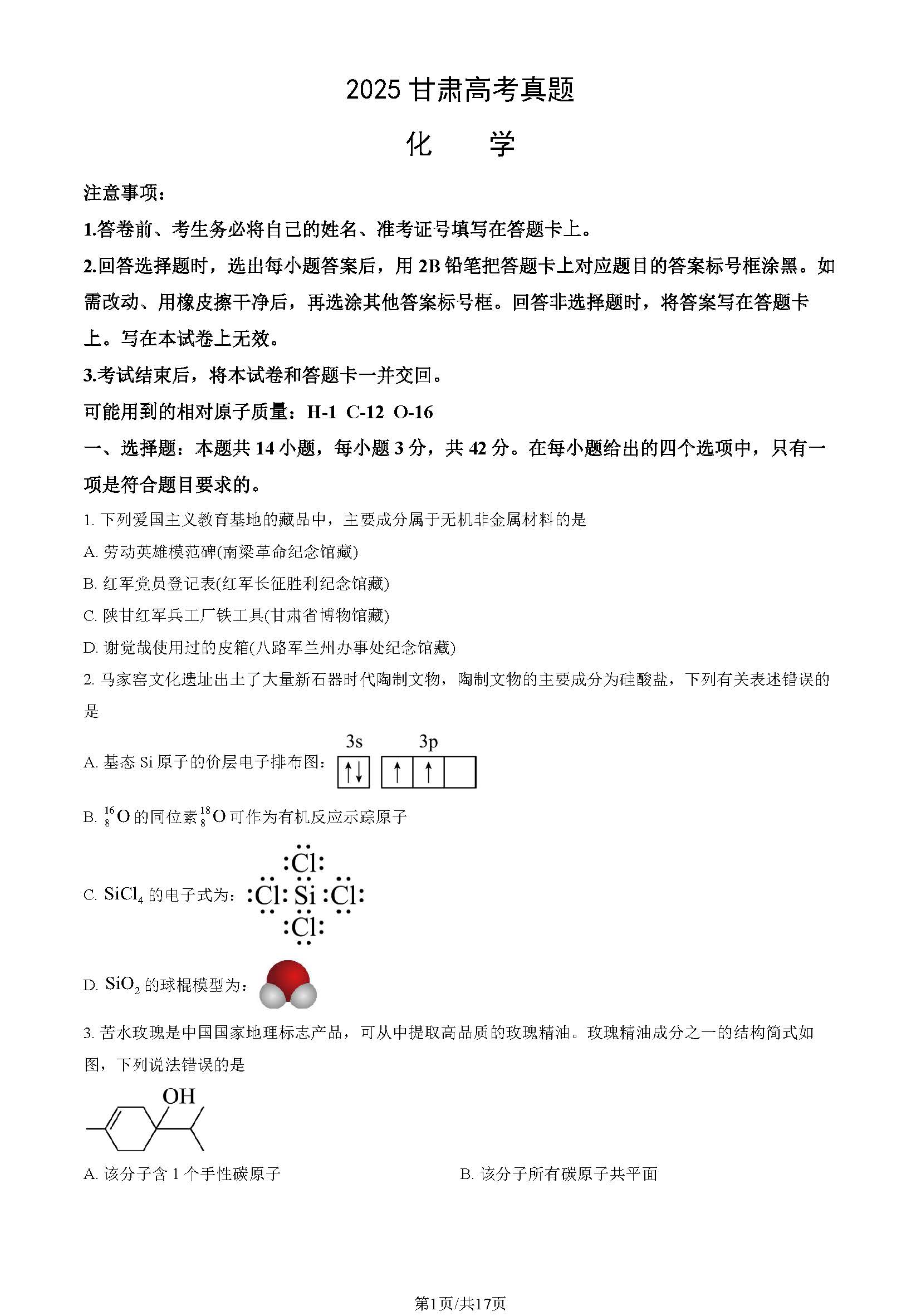 2025甘肃高考化学试题及答案