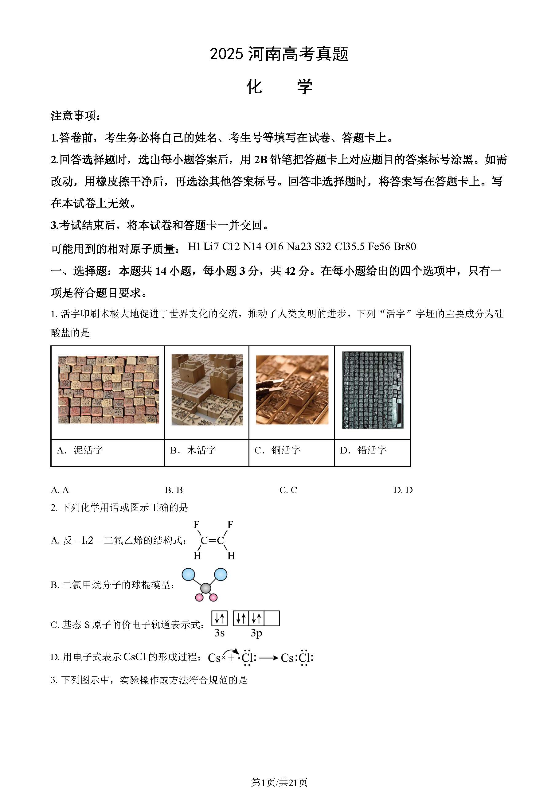 2025河南高考化学试题及答案