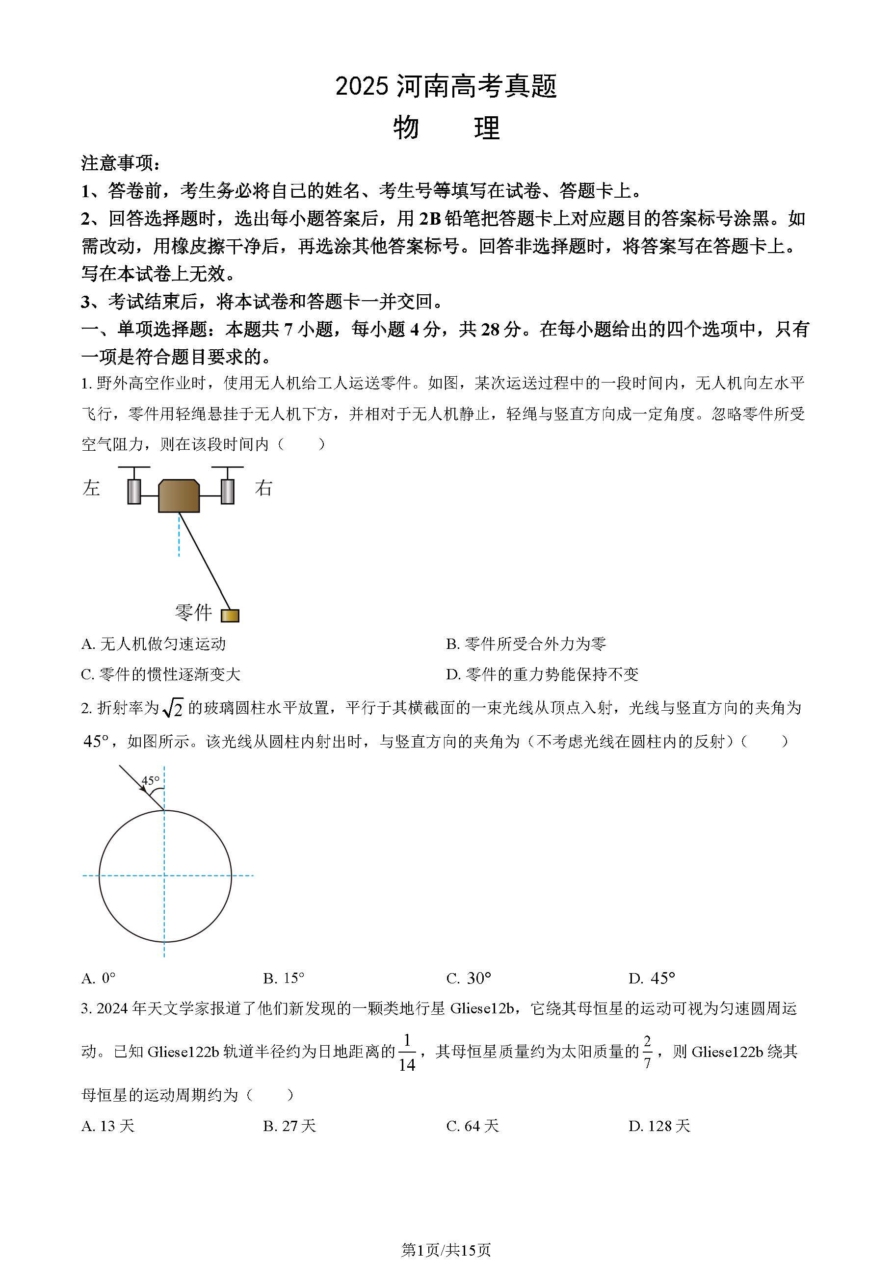 2025河南高考物理试题及答案