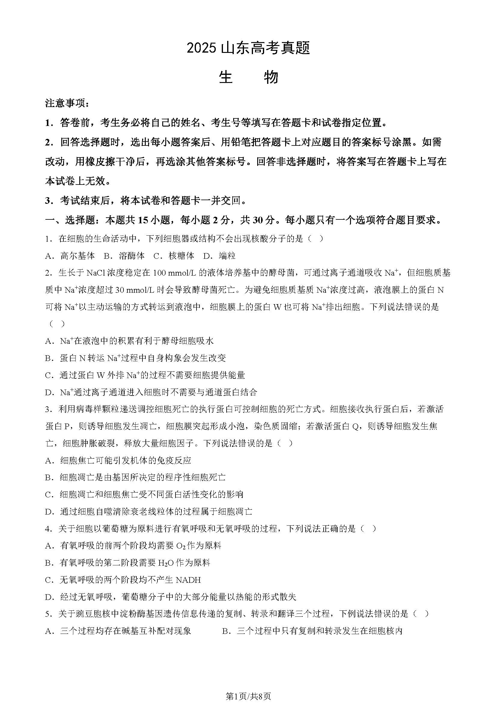 2025山东高考生物试题及答案