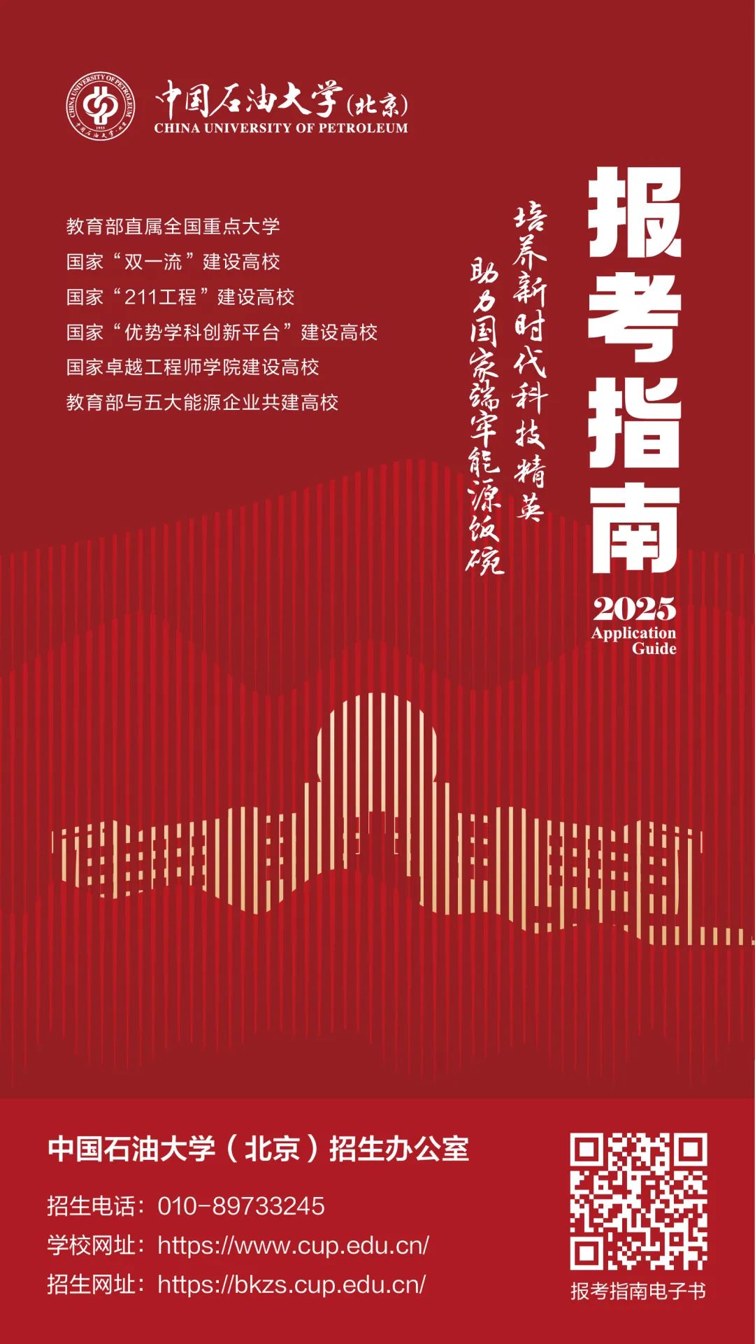 中国石油大学（北京）2025年报考指南