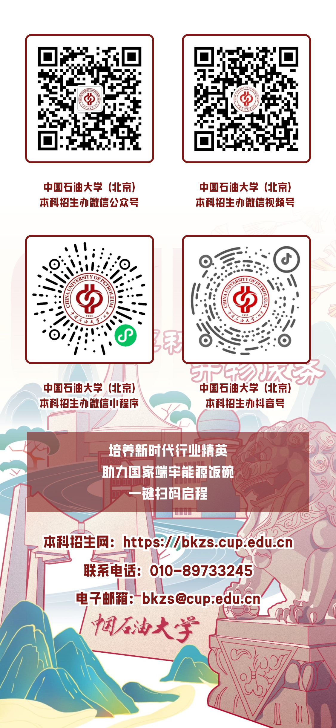 中国石油大学（北京）2025年报考指南