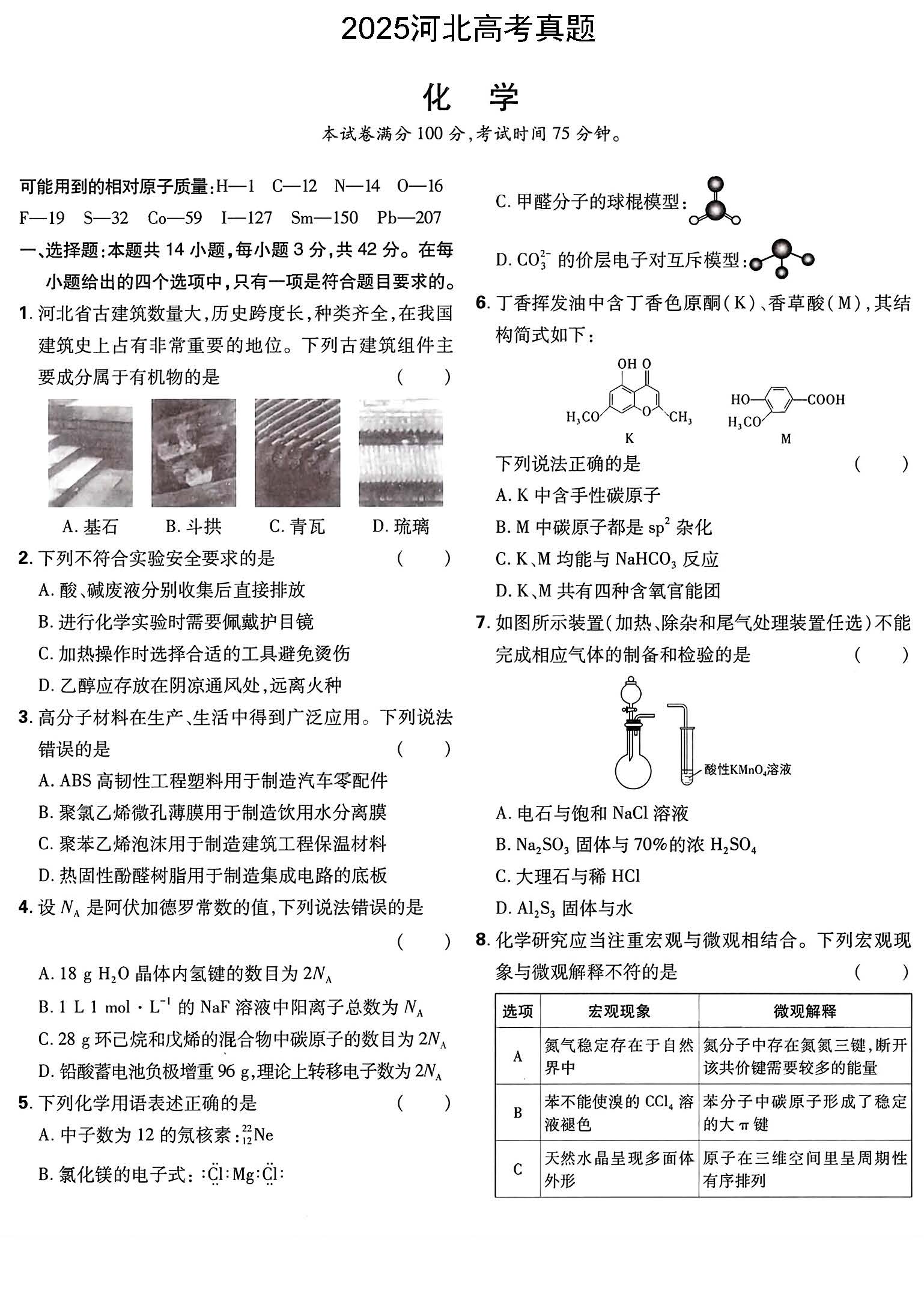 2025河北高考化学试题及答案