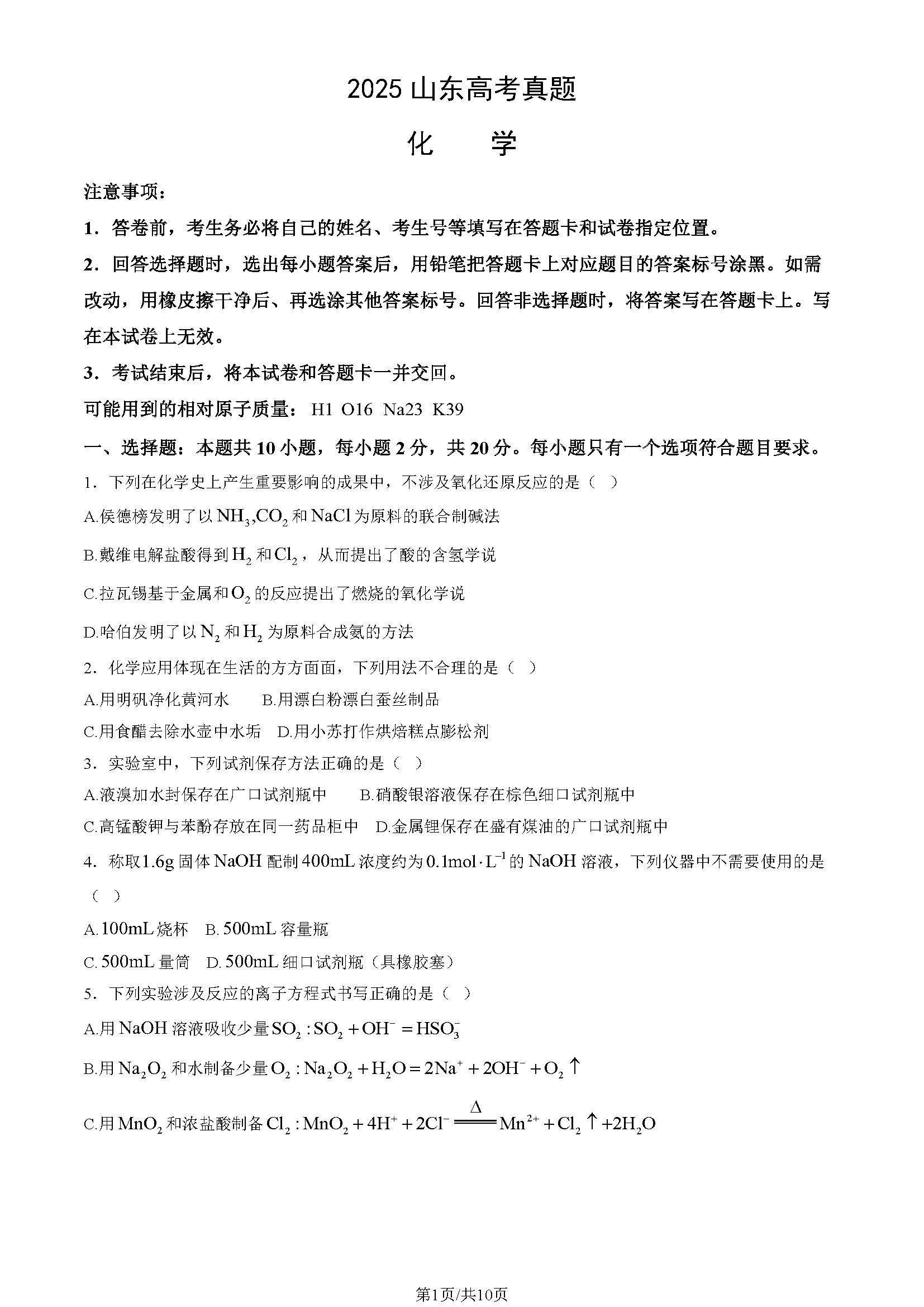 2025山东高考化学试题及答案