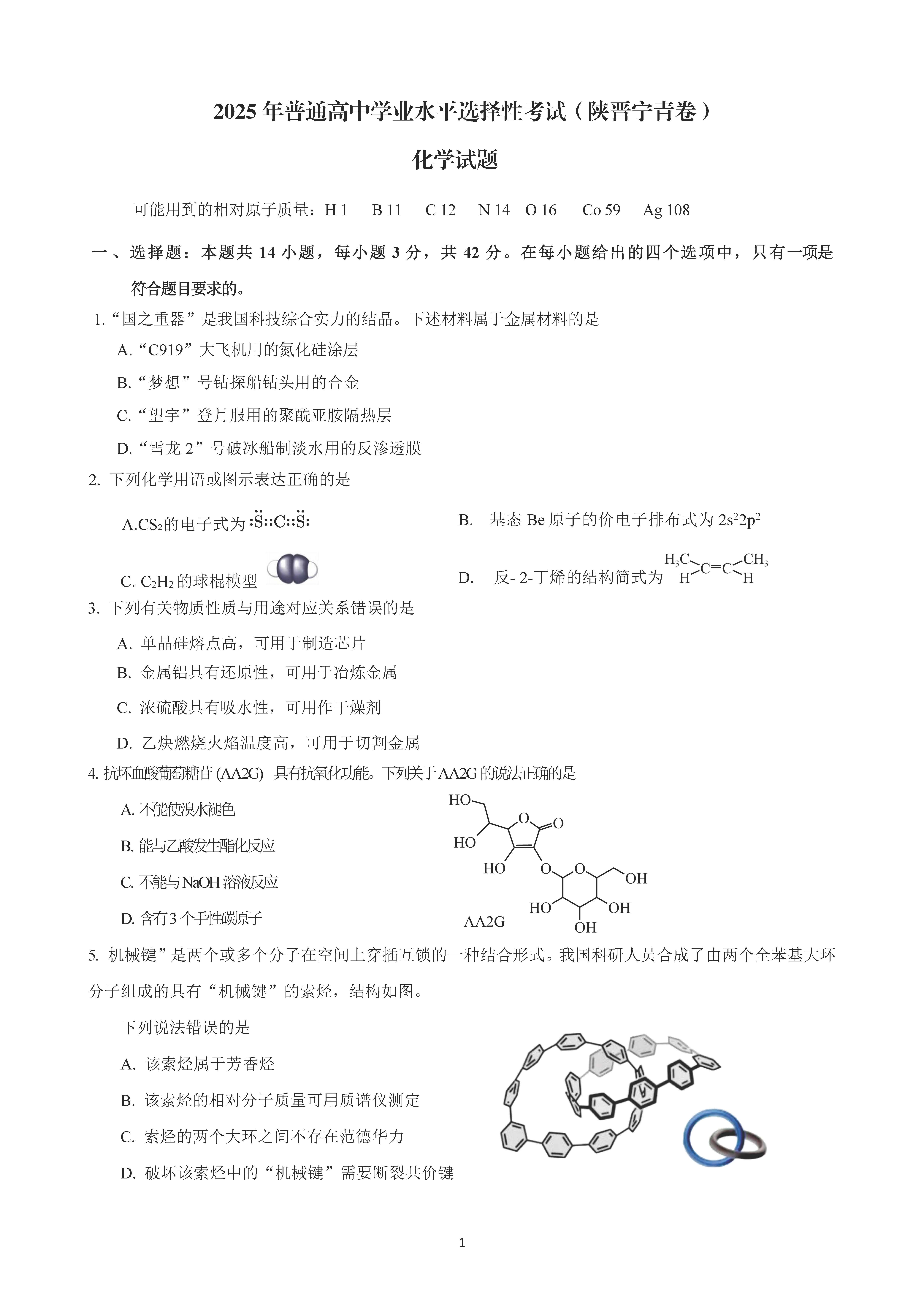 2025陕晋宁青高考化学试题及答案