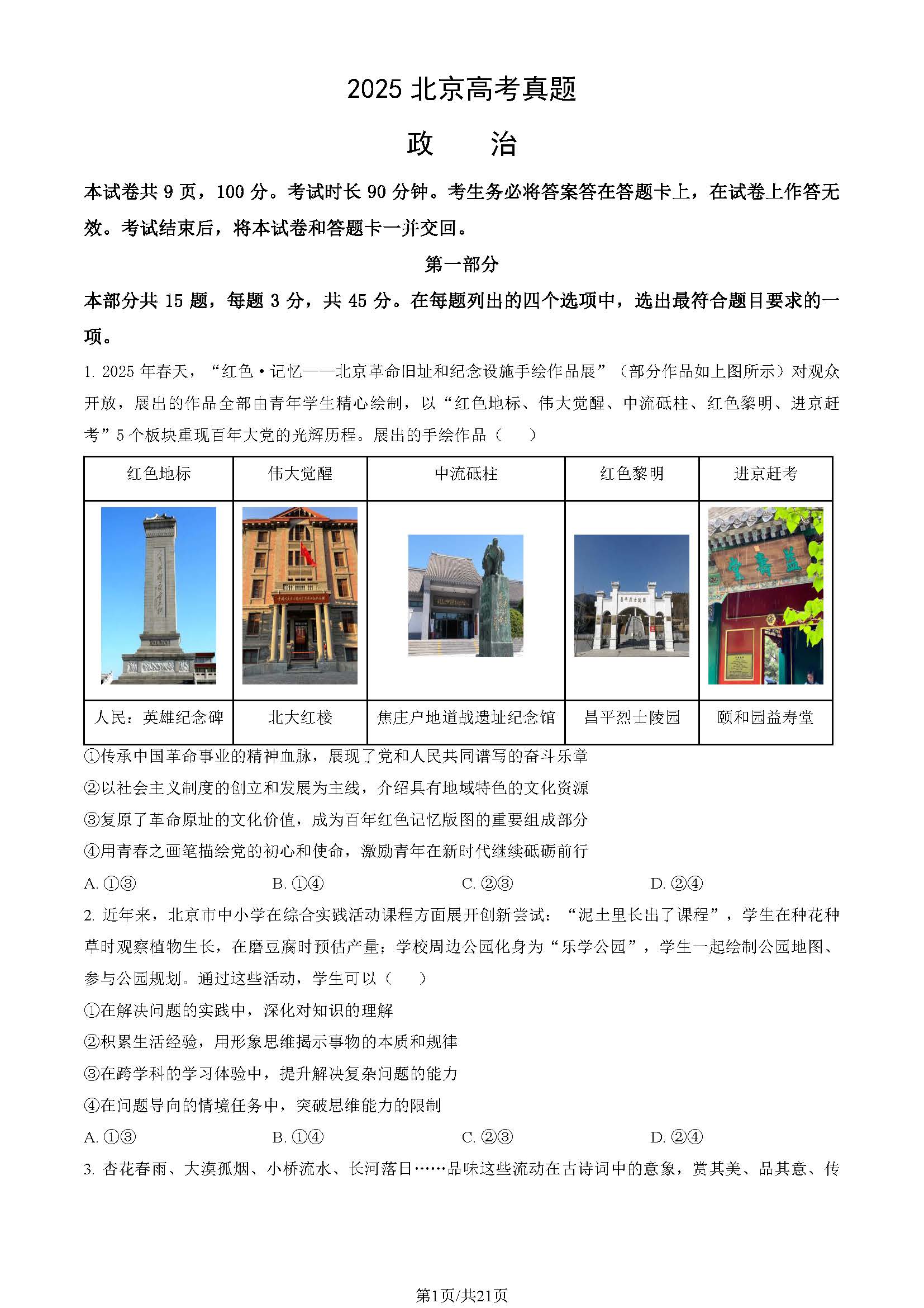 2025年北京高考政治试题及答案