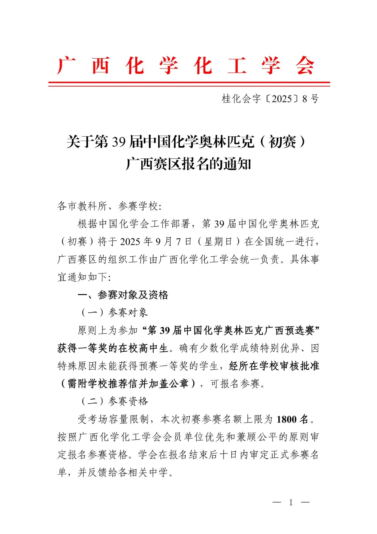 2025广西赛区第39届化学竞赛初赛报名通知