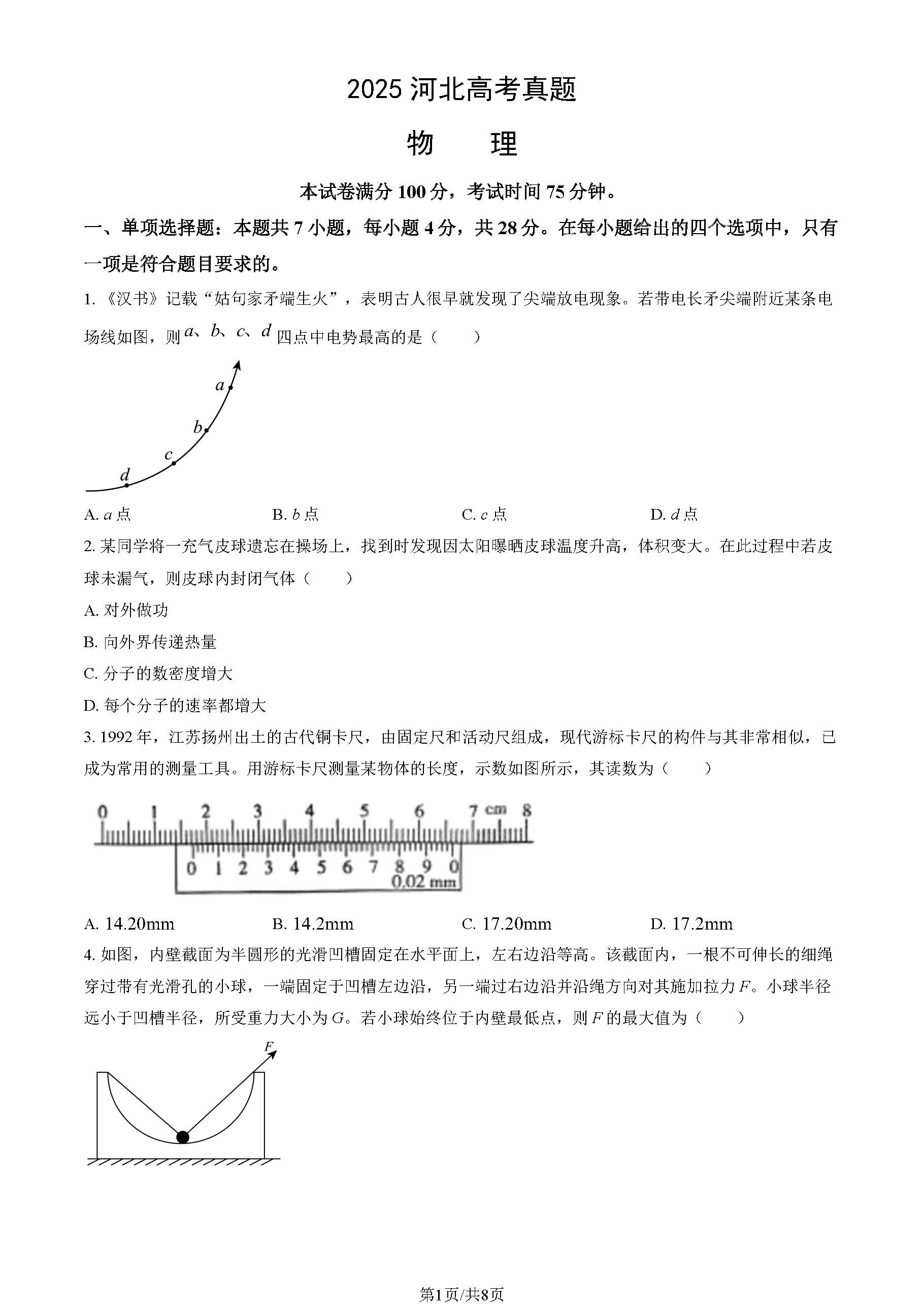 2025河北高考物理试题及答案