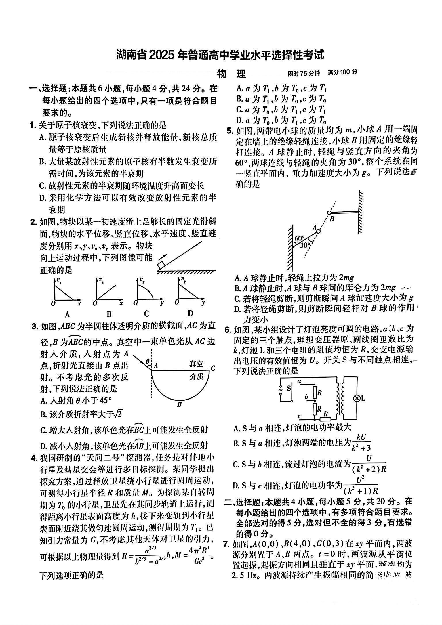 2025湖南高考物理试题及答案