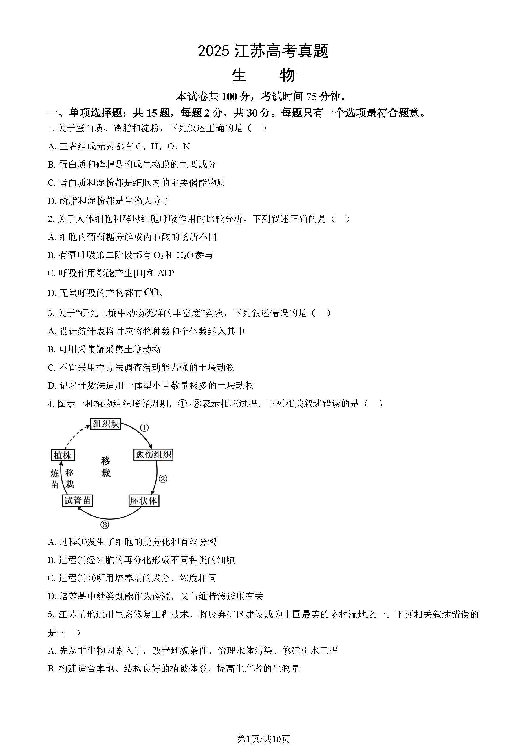 2025江苏高考生物试题及答案