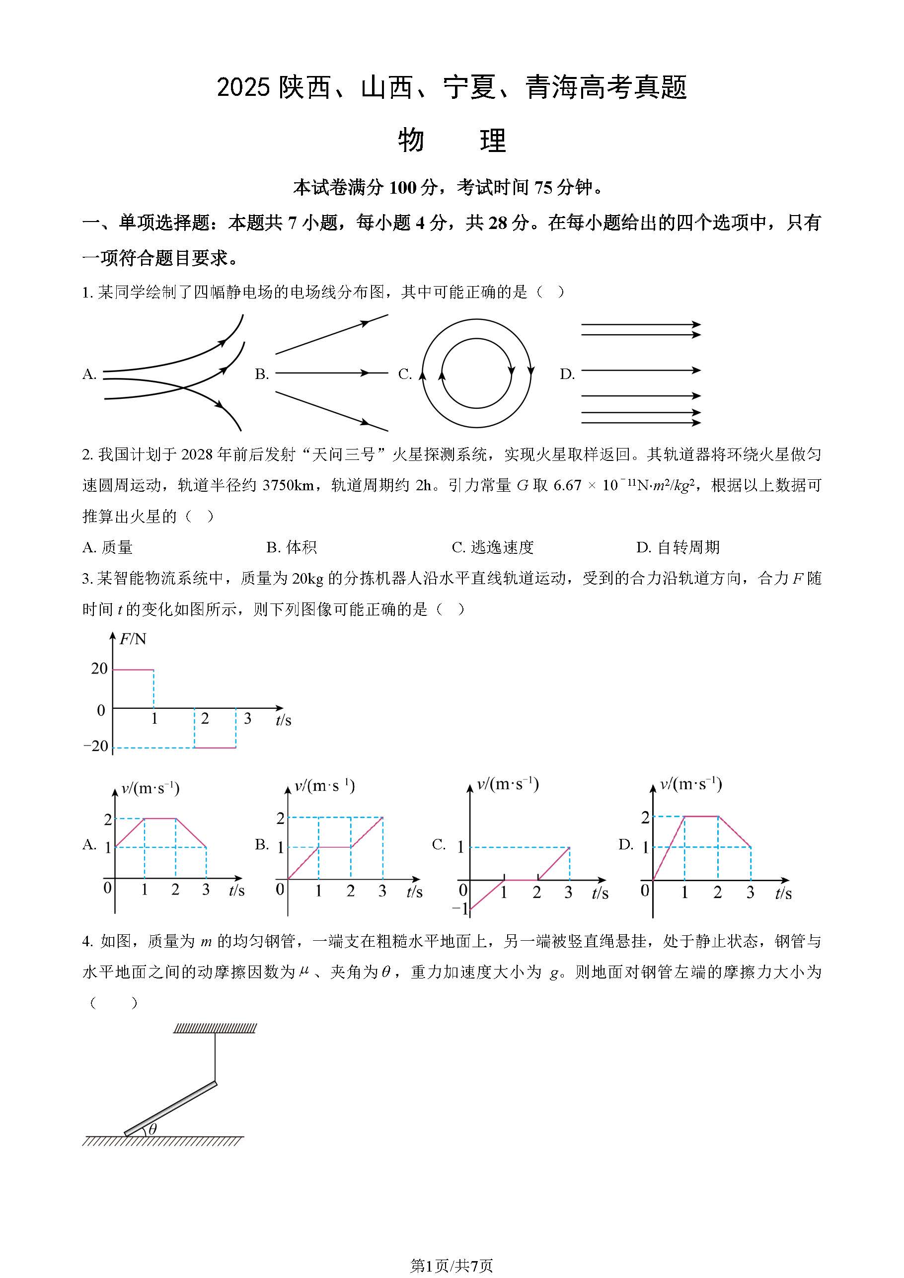 2025高考物理试题及答案（陕晋宁青）