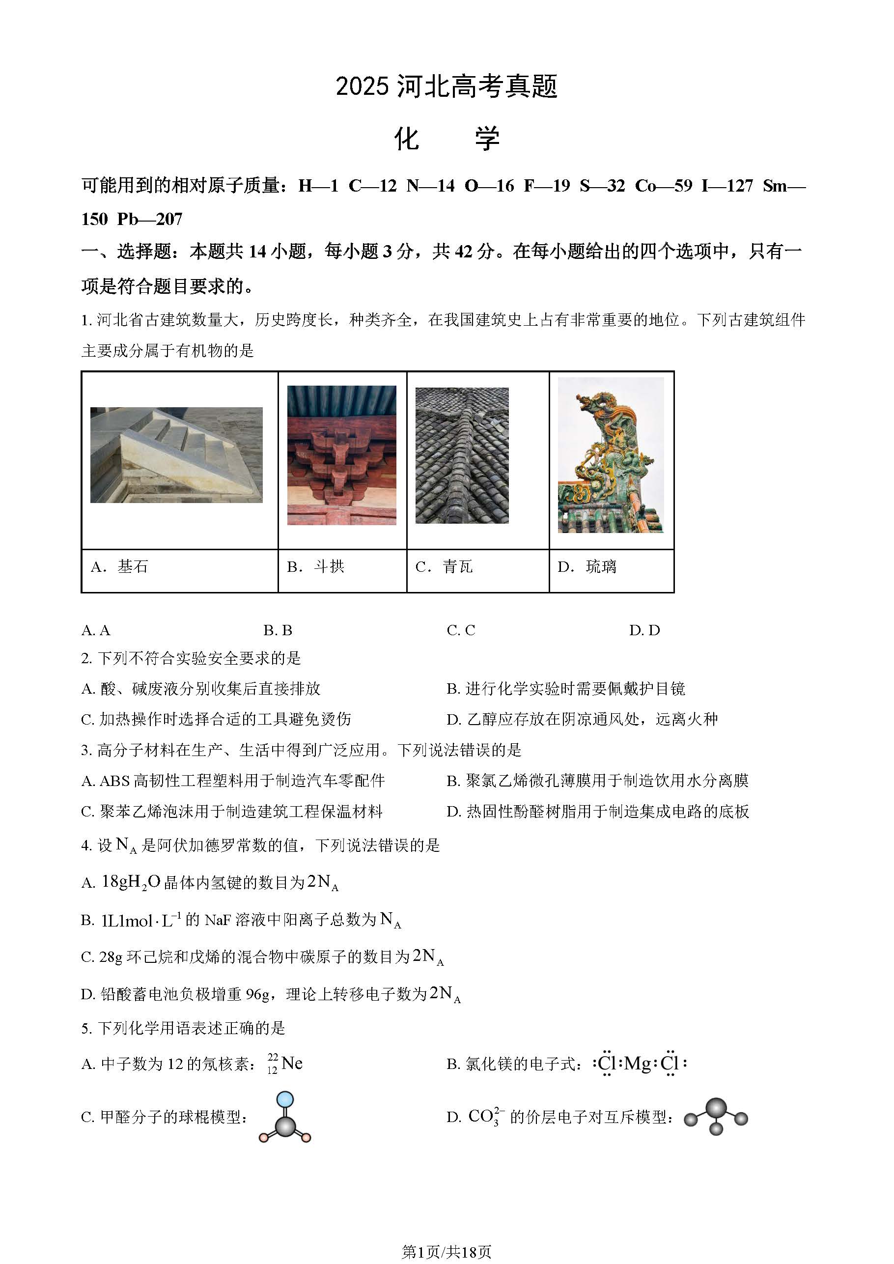 2025河北高考化学试题及答案