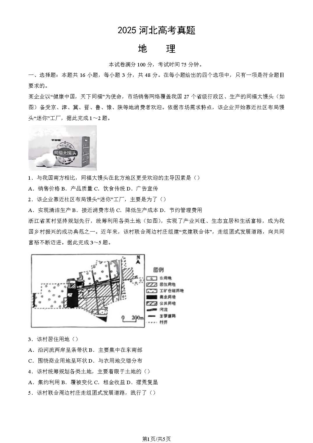 2025年河北高考地理试题