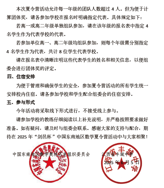2025“剑邑杯”中国东南地区数学夏令营的通知及补充通知