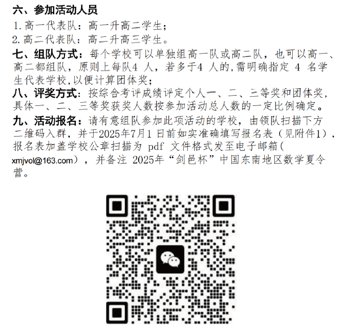 2025“剑邑杯”中国东南地区数学夏令营的通知及补充通知