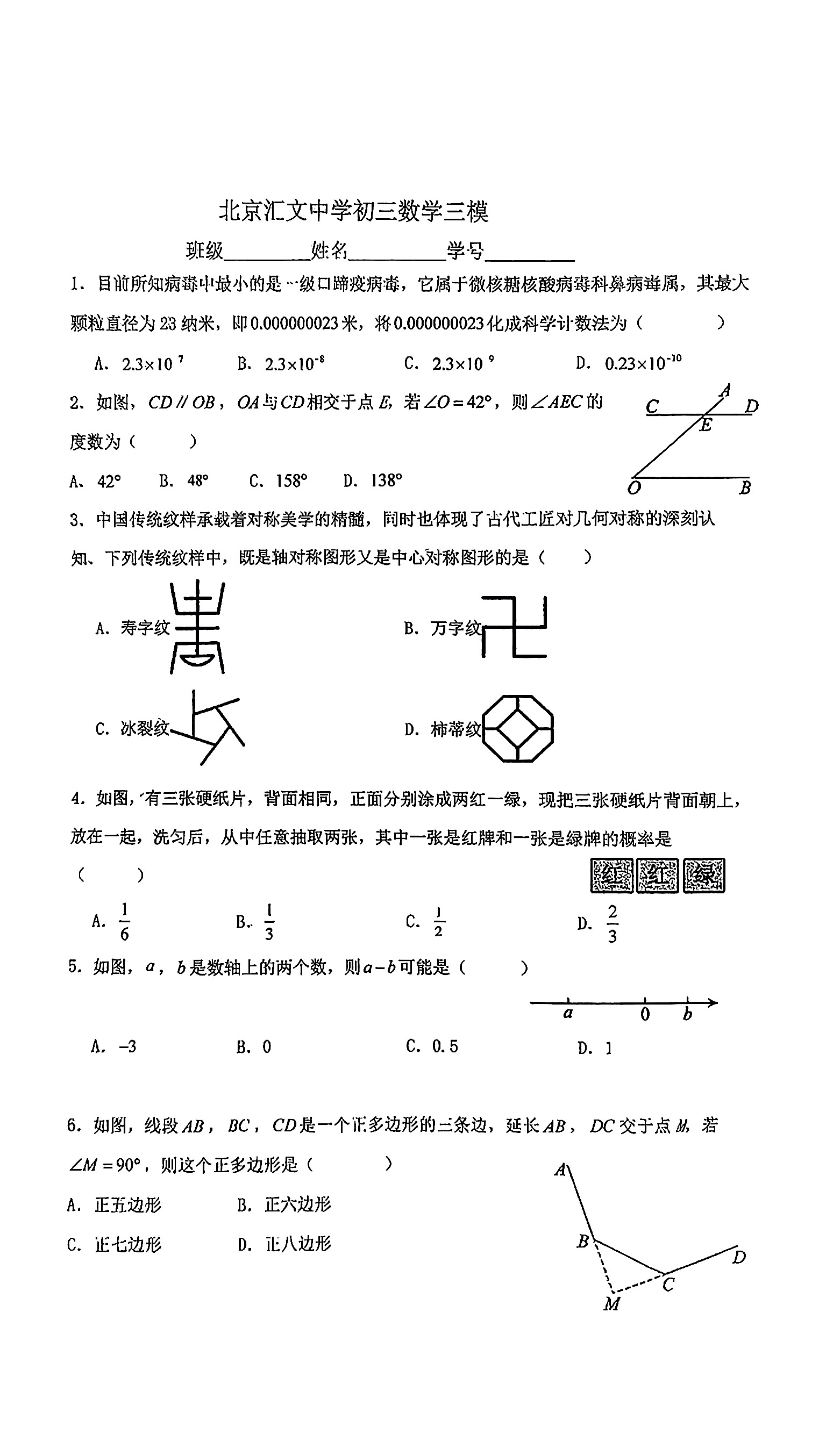 2025北京汇文中学初三三模数学试题及答案