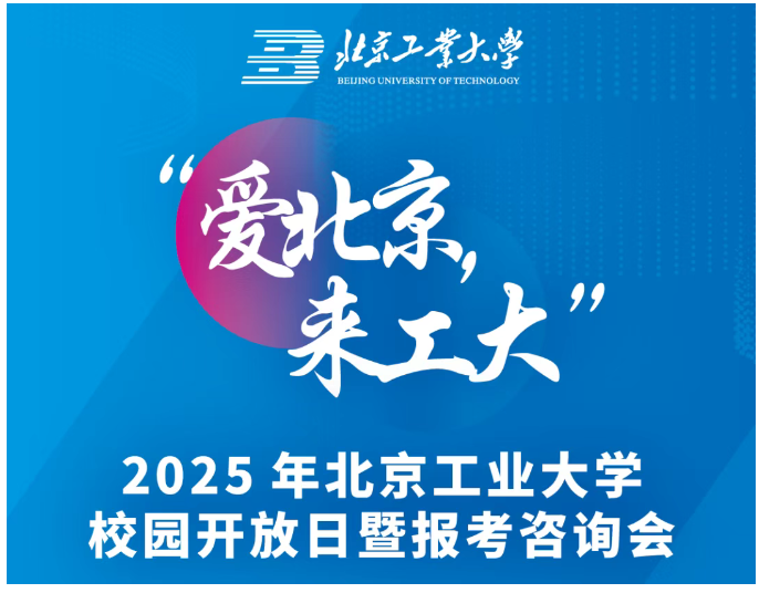 北京工业大学2025年本科招生校园开放日