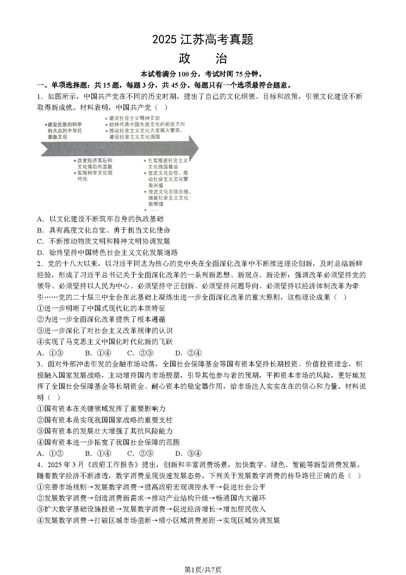 2025年江苏高考政治试题及答案