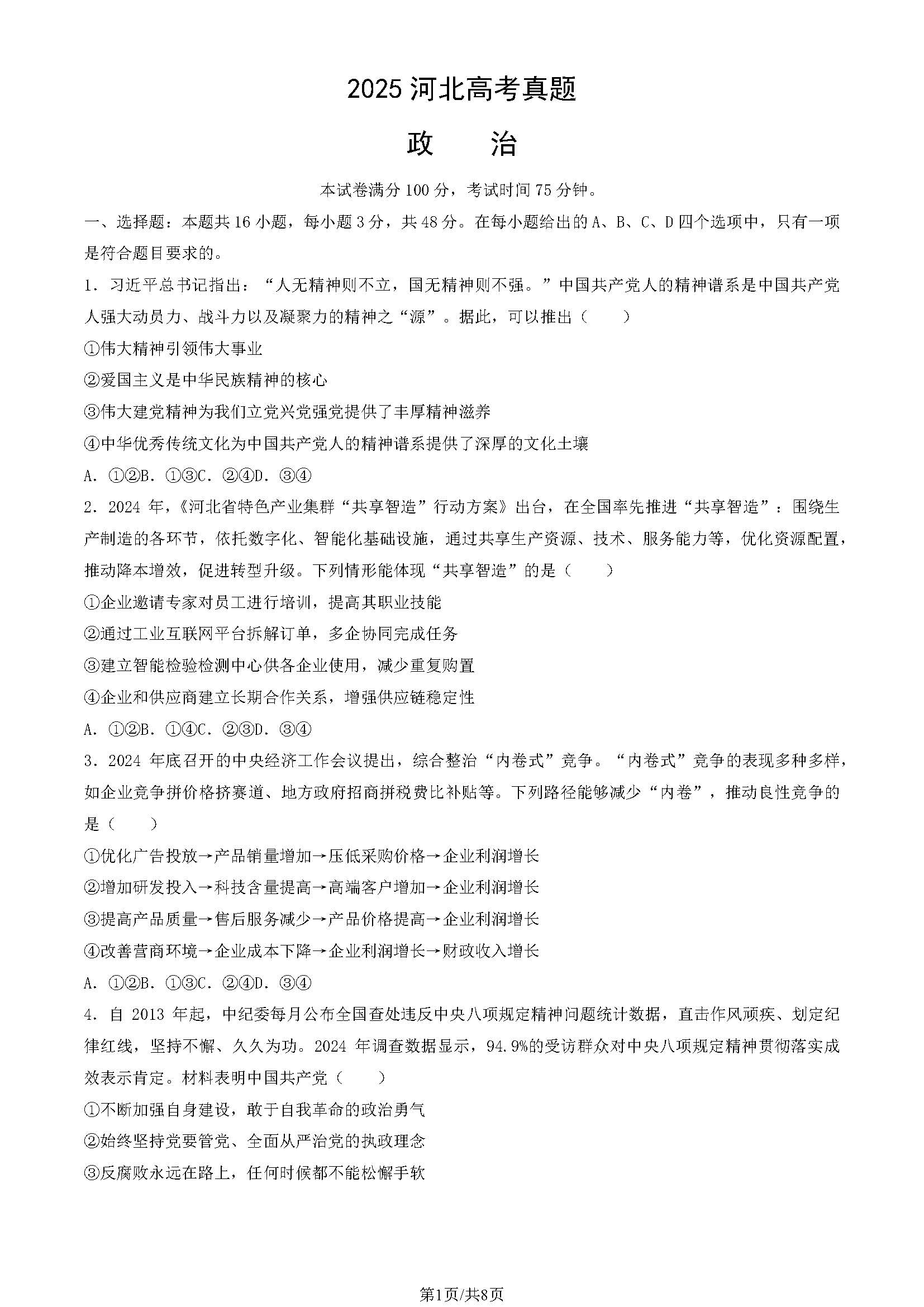 2025年河北高考政治试题及答案