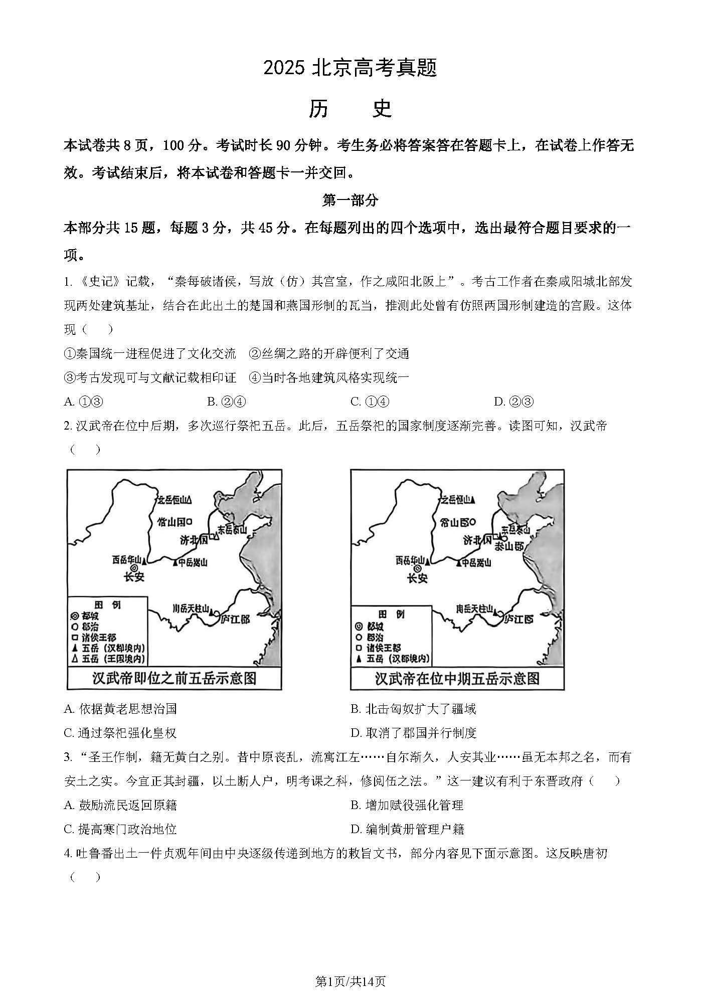 2025年北京高考历史试题及答案