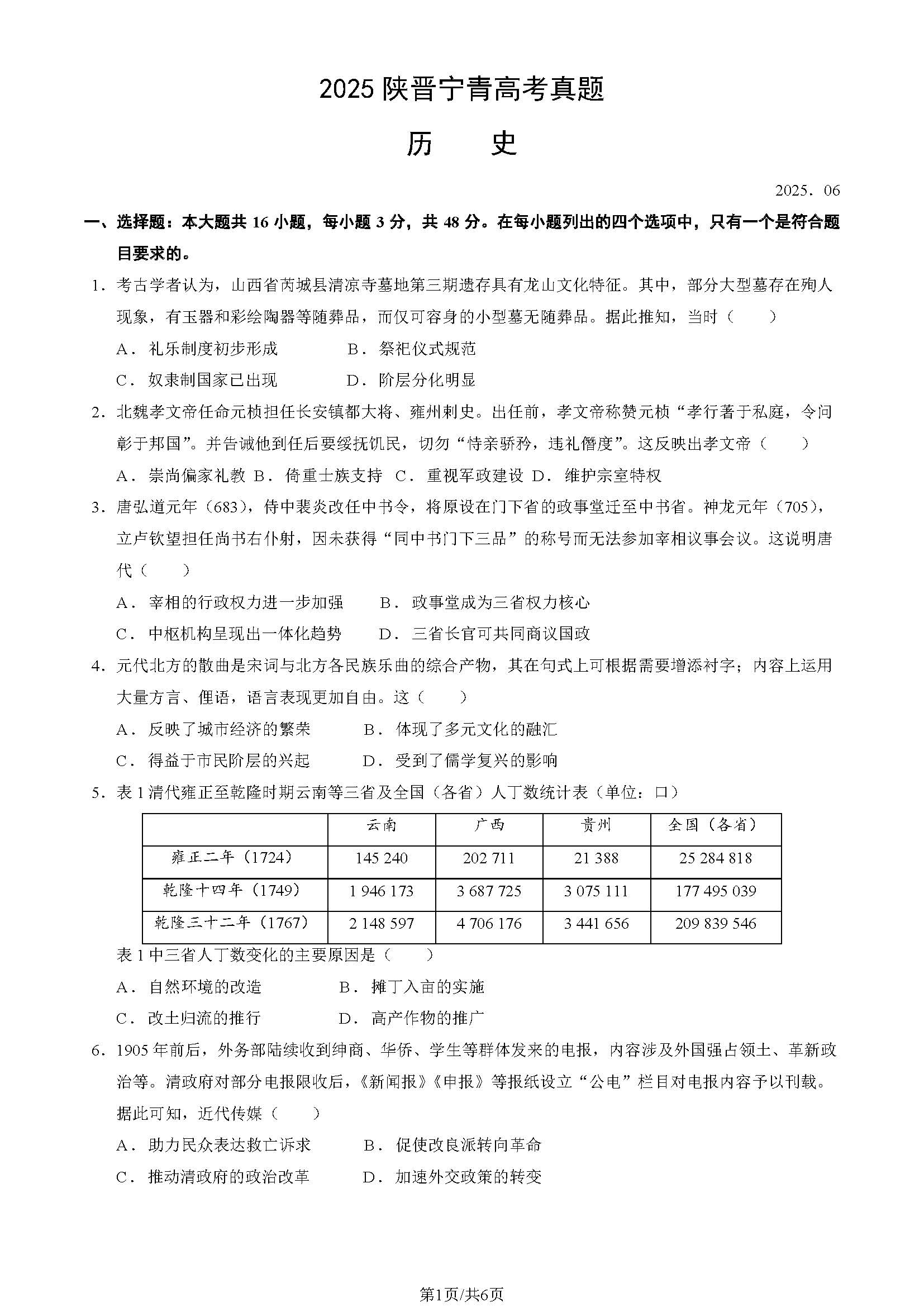 2025年陕西、山西、宁夏、青海高考历史试题及答案