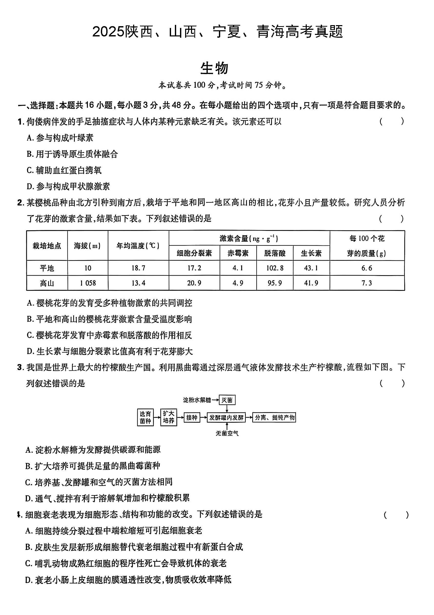 2025高考生物试题及答案（陕晋宁青）