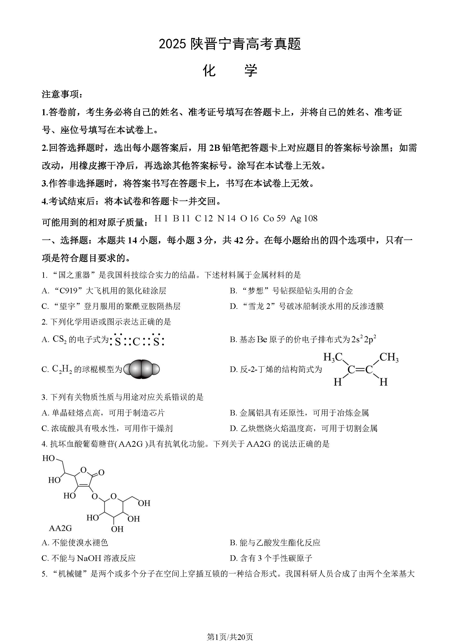 2025陕晋宁青高考化学试题及答案